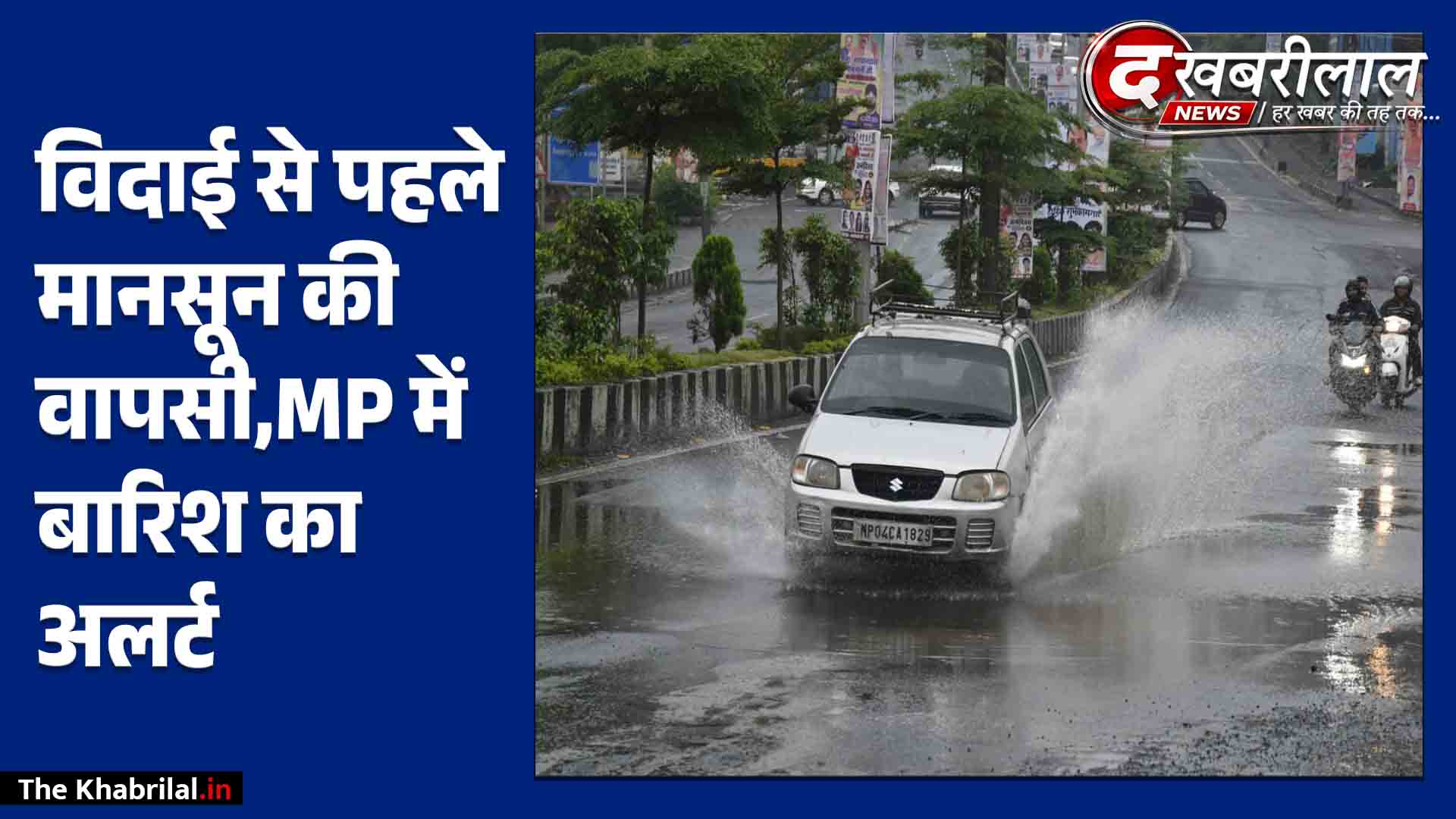 मानसून की विदाई से पहले एमपी में फिर मंडराए बादल! अगले 4 दिन झमाझम बारिश के आसार, जानें आपके शहर का हाल