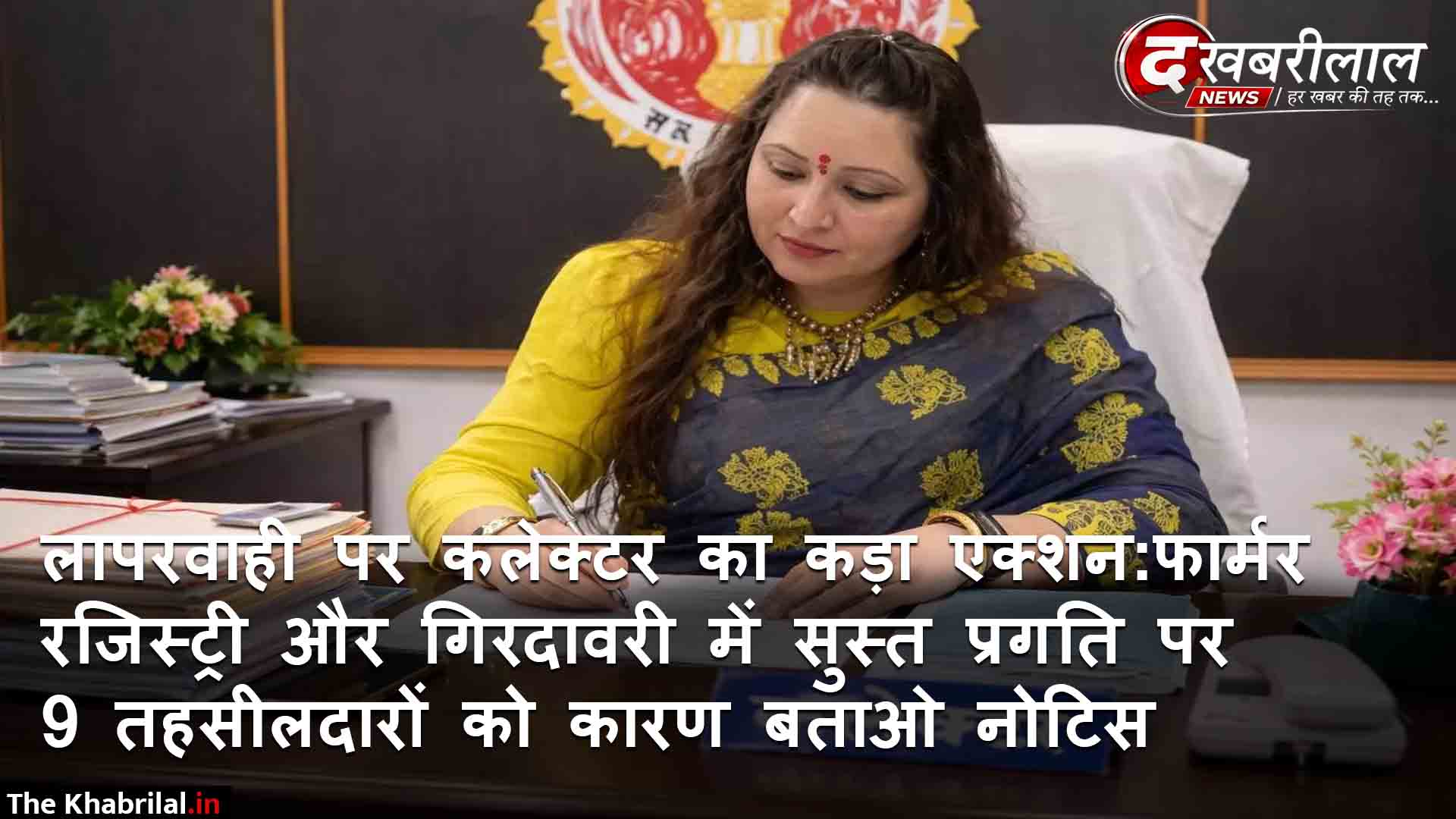 मैहर कलेक्टर की बड़ी कार्रवाई: फार्मर रजिस्ट्री और फसल गिरदावरी में लापरवाही पर कलेक्टर बिदिशा मुखर्जी का कड़ा रुख; 8 तहसीलदारों व नायब तहसीलदारों को कारण बताओ नोटिस जारी