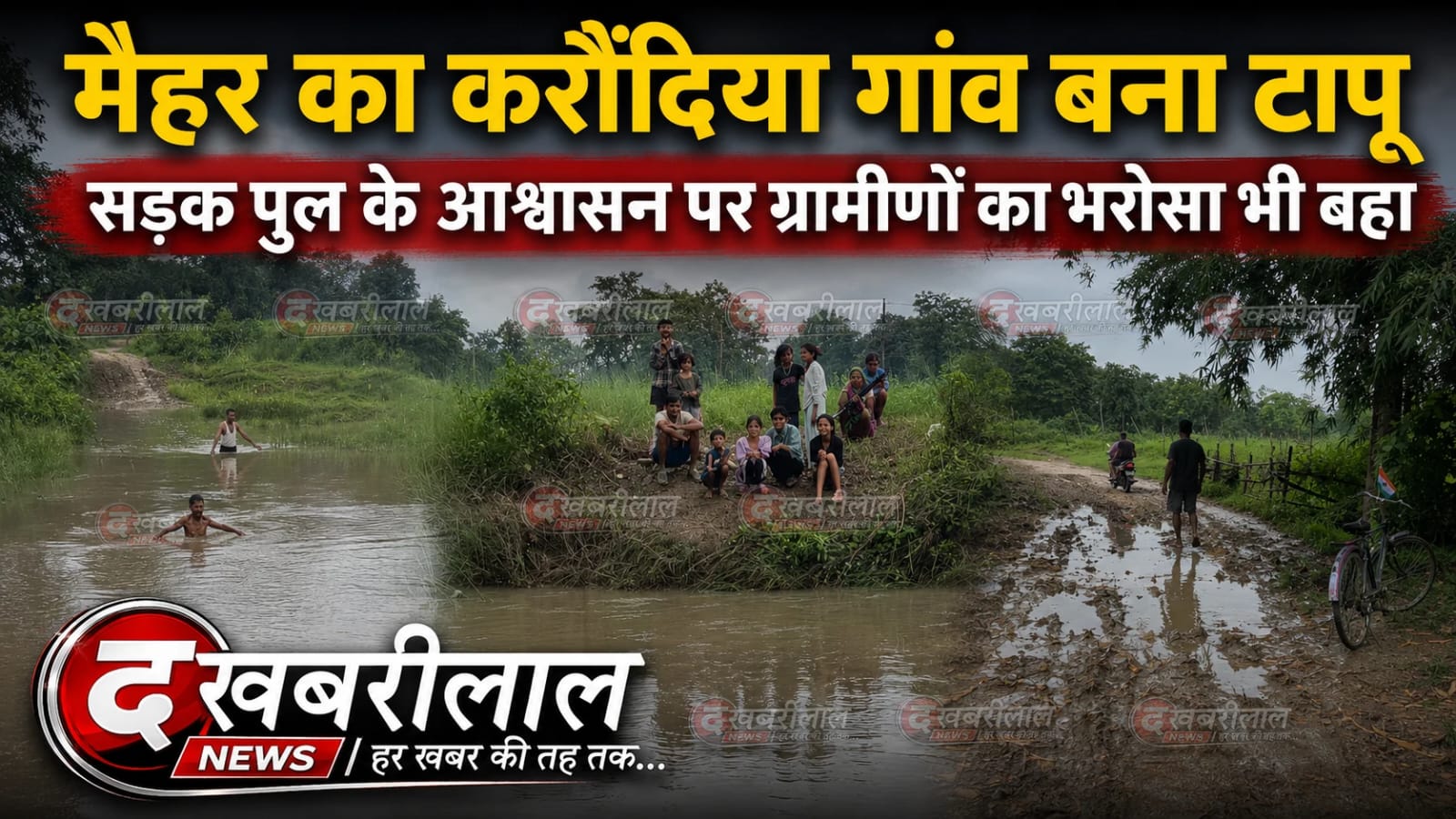 करौंदिया गांव बना टापू, सड़क-पुल के आश्वासन पर ग्रामीणों का भरोसा भी बहा