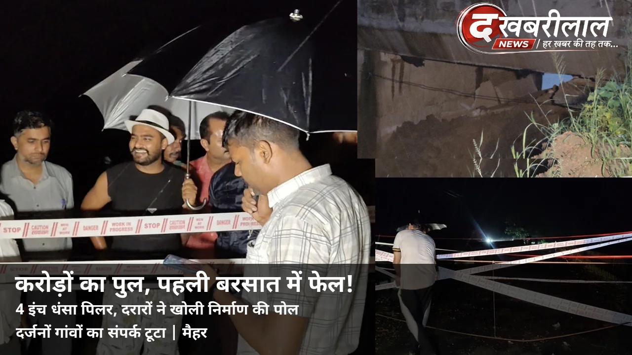 करोड़ों का पुल, पहली बारिश में फेल! 4 इंच धंसा पिलर, दर्जनों गांवों का संपर्क टूटा