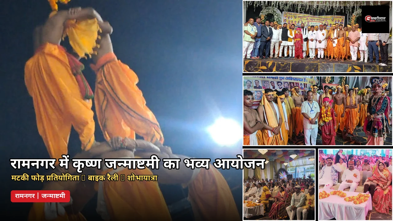 रामनगर कृष्ण जन्माष्टमी: यादव महासभा ने कराई मटकी फोड़ प्रतियोगिता, निकली भव्य शोभायात्रा