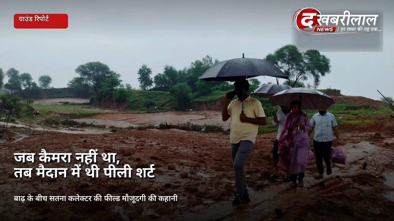 जब कैमरा नहीं था, तब मैदान में थी पीली शर्ट: बाढ़ के बीच सतना कलेक्टर सतीश कुमार एस की पर्दे के पीछे की कहानी