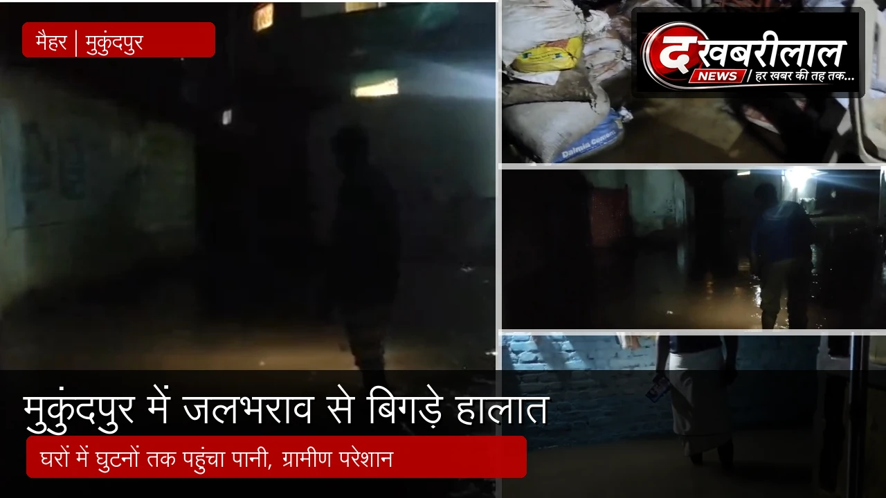 बारिश बनी आफत! मुकुंदपुर में घरों में घुसा घुटनों तक पानी, गृहस्थी डूबी, जिम्मेदारों की खुली पोल