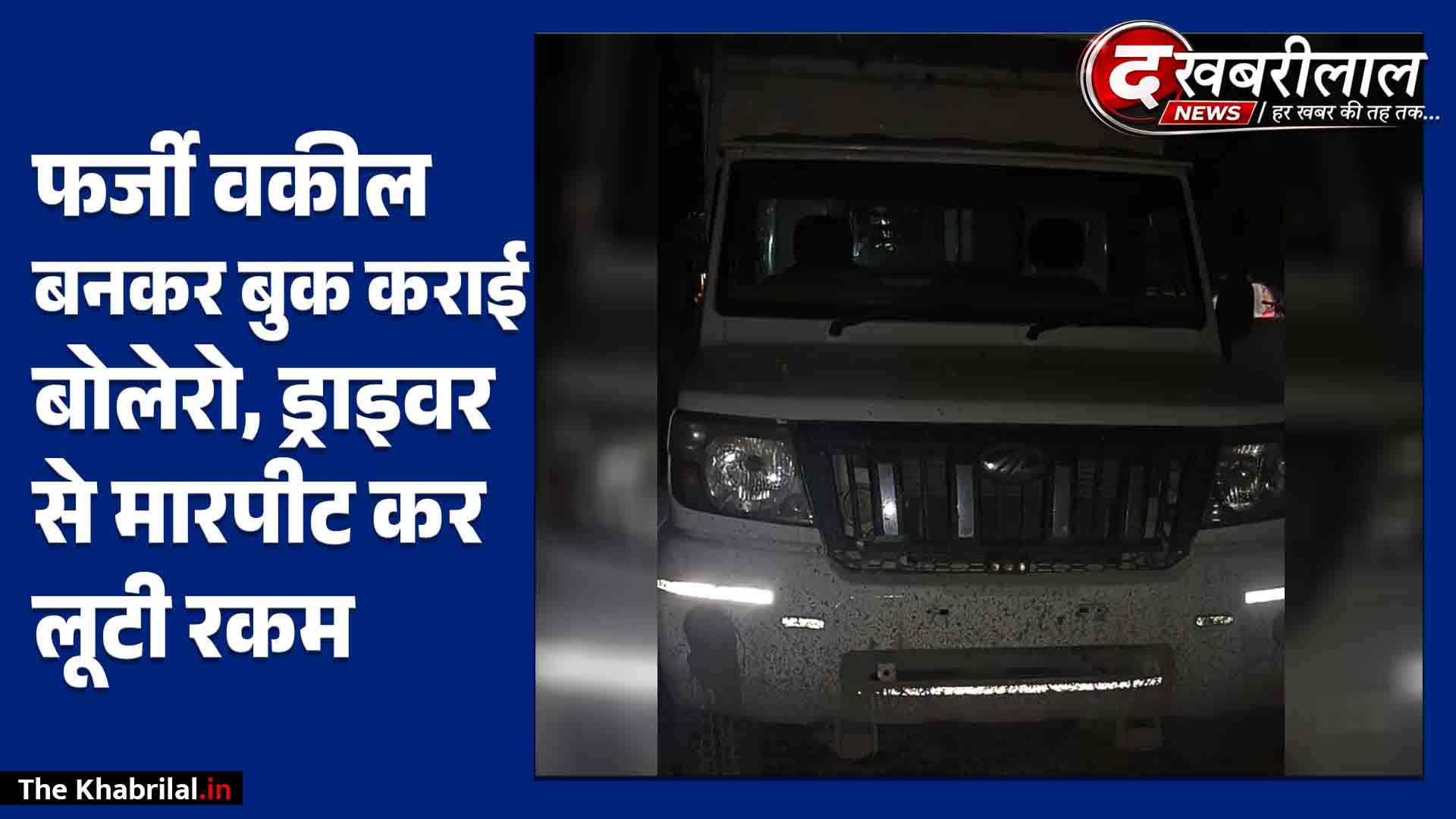 मैहर खुद को वकील बताने वाला फर्जी शख्स निकला शातिर चोर, मैहर पुलिस ने भोपाल से वाहन समेत 48 घंटे में दबोचा