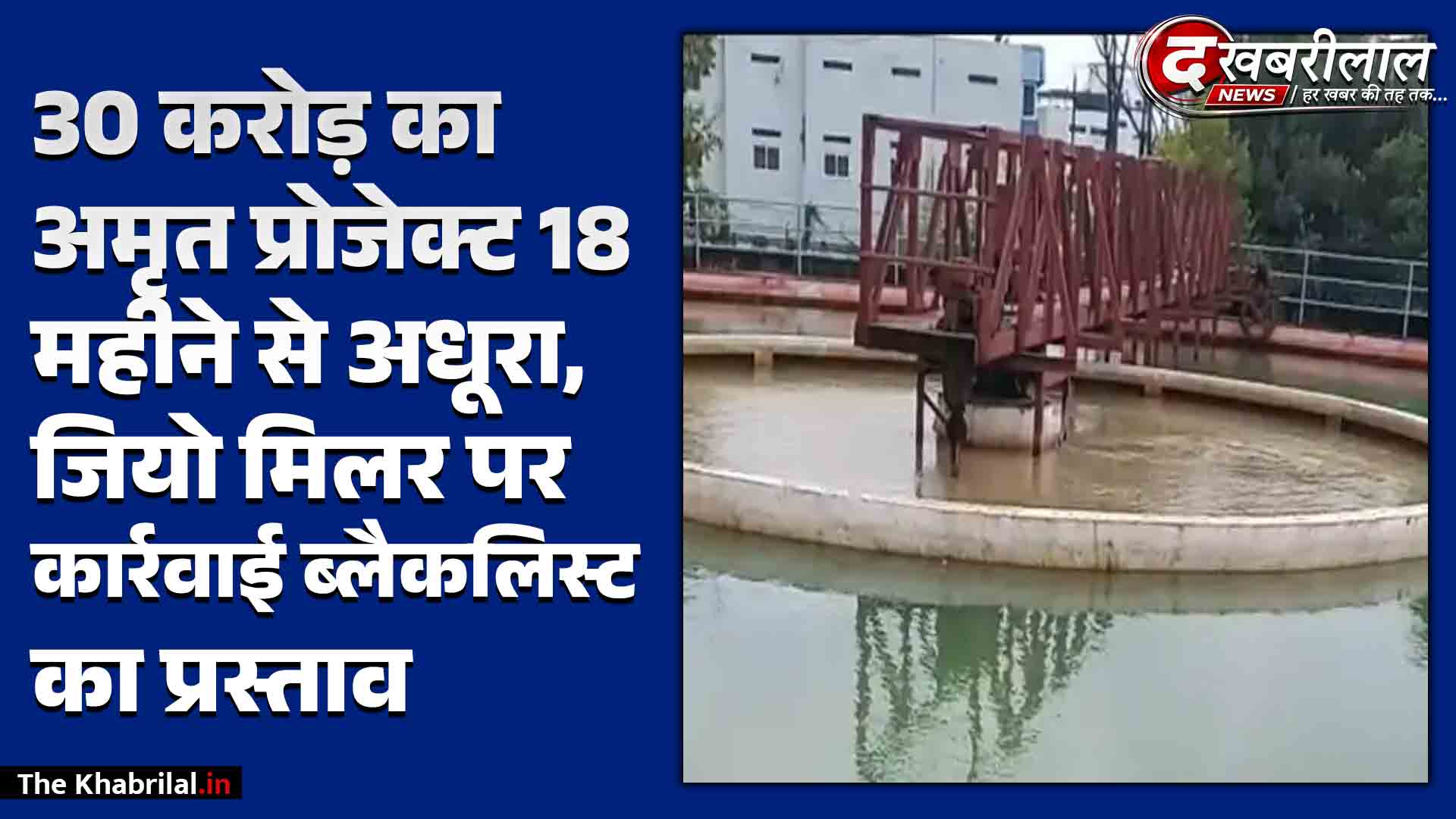सतना: 18 महीने बाद भी 30 करोड़ का अमृत प्रोजेक्ट अधूरा; जियो मिलर कंपनी का अनुबंध निरस्त, ब्लैकलिस्ट करने का प्रस्ताव शासन को भेजा