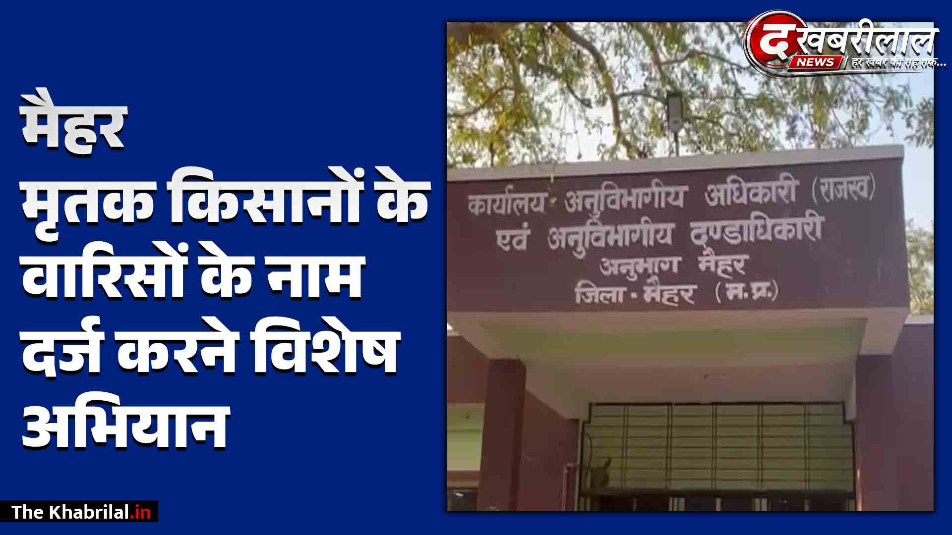 मैहर: गांधी जयंती पर मृतक/फौती नामांतरण विशेष अभियान; सभी ग्राम सभाओं में हुआ B1 का वाचन, खसरों में दर्ज होंगे वारिसों के नाम