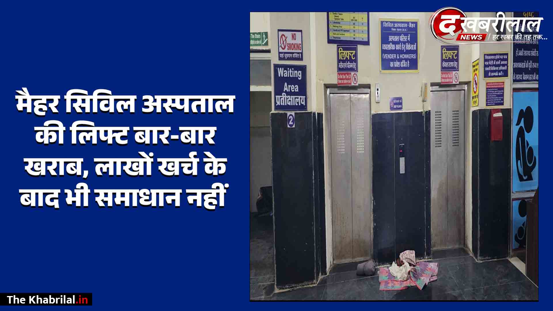 मैहर सिविल अस्पताल में लाखों खर्च के बाद भी लिफ्ट ठप: मेंटेनेंस के नाम पर बजट ठिकाने लगाने का आरोप; सीढ़ियां चढ़ने को मजबूर मरीज और बुजुर्ग, जिम्मेदार मौन