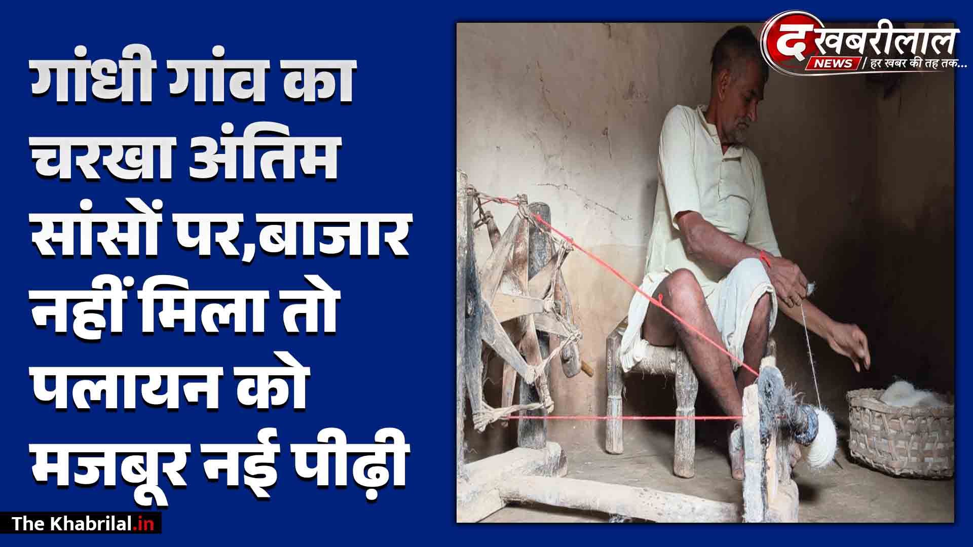 गांधी जयंती स्पेशल अंतिम सांसें गिन रहा मैहर के सुलखमा गांव का चरखा बाजार न मिलने से मेहनत की कीमत नहीं, शहरों की ओर पलायन कर रहे