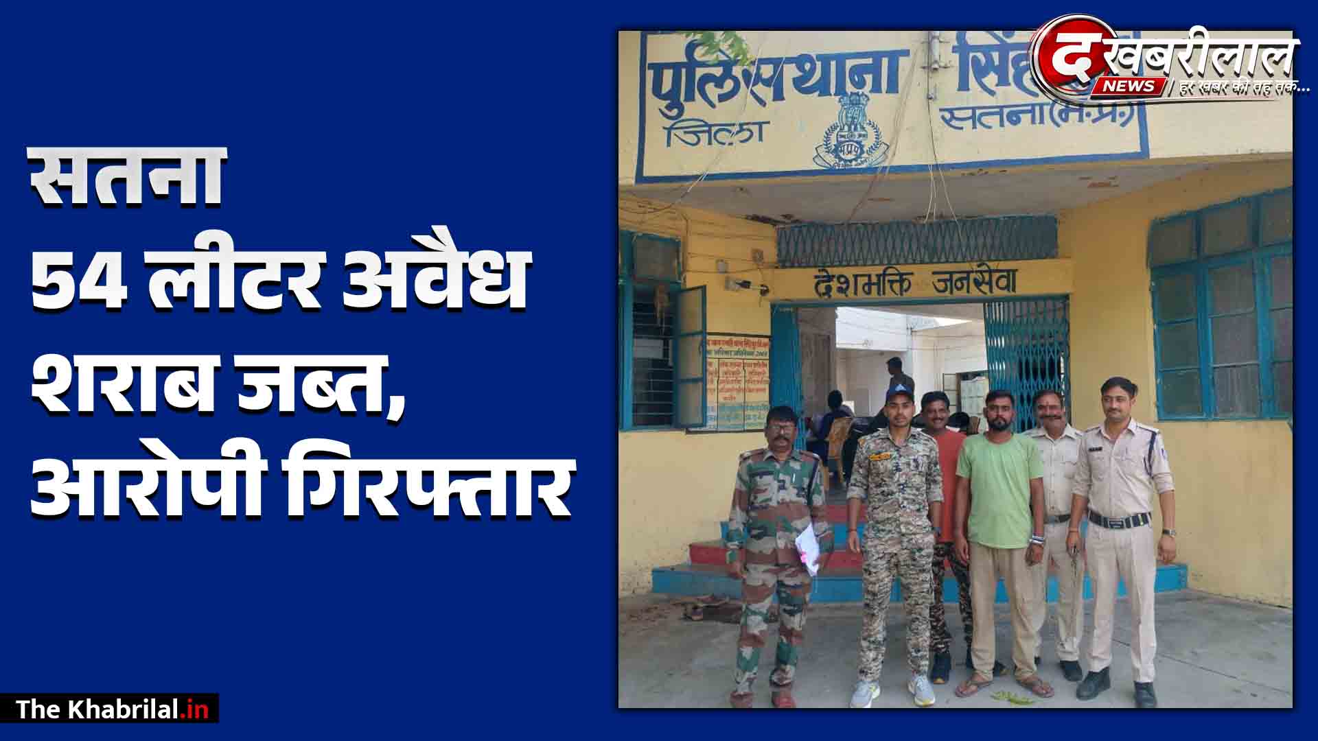 सतना: सिंहपुर पुलिस की बड़ी कार्रवाई; ऑटो से 54 लीटर अवैध शराब ले जाता पन्ना का आरोपी गिरफ्तार, ऑटो और मोबाइल भी जब्त