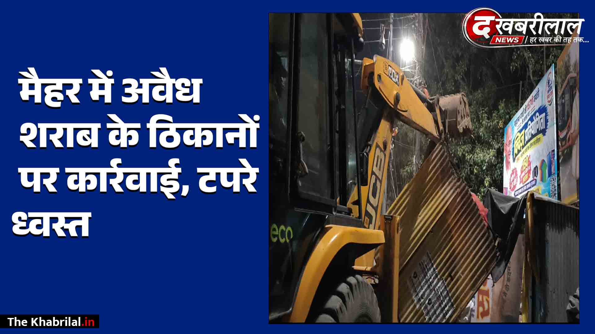 मैहर में अवैध शराब के ठिकानों पर नगर पालिका और पुलिस का बड़ा एक्शन: पूर्व दरवाजा व मछली बाजार में गरजा बुलडोजर, टपरे ध्वस्त कर शराब जब्त