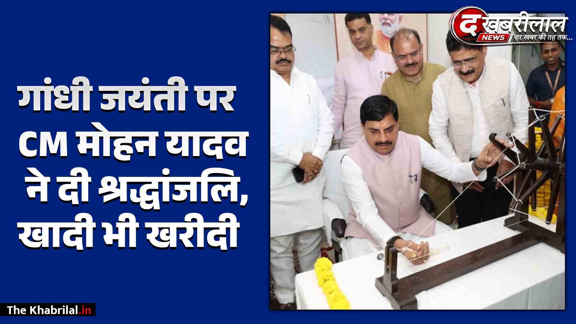 भोपाल: सीएम डॉ. मोहन यादव ने महात्मा गांधी और शास्त्री जी को दी श्रद्धांजलि; खादी भवन में चलाया चरखा, वस्त्र खरीदकर दिया स्वदेशी का संदेश