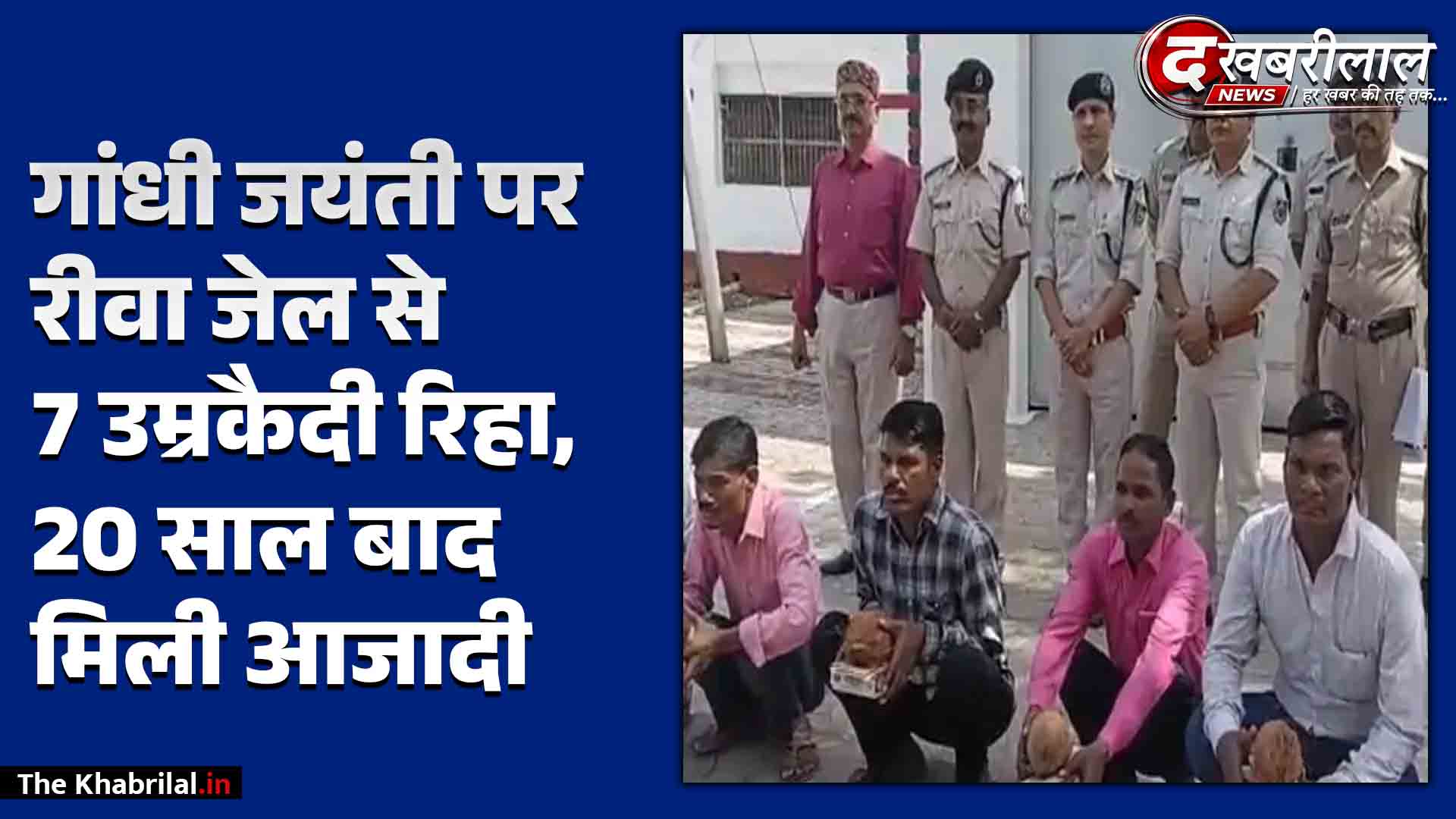 रीवा: गांधी जयंती पर केंद्रीय जेल से रिहा हुए 7 उम्रकैदी; 14 साल की वास्तविक सजा के बाद जेल से आए बाहर, हत्या के मामलों में काट रहे थे सजा