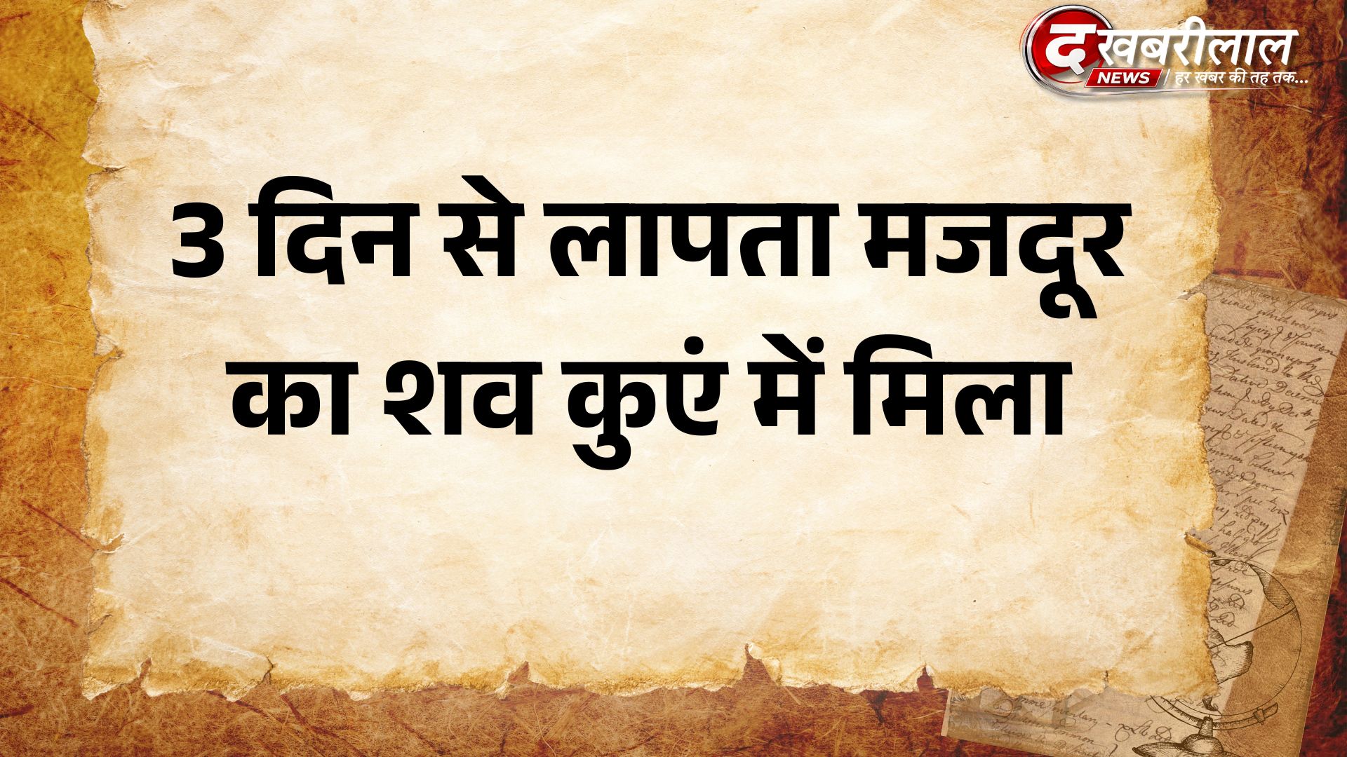 मैहर में 3 दिन से लापता मजदूर का शव कुएं में मिला: घर से एक किमी दूर खेत में बने कुएं में तैरता मिला शव, पुलिस जांच में जुटी