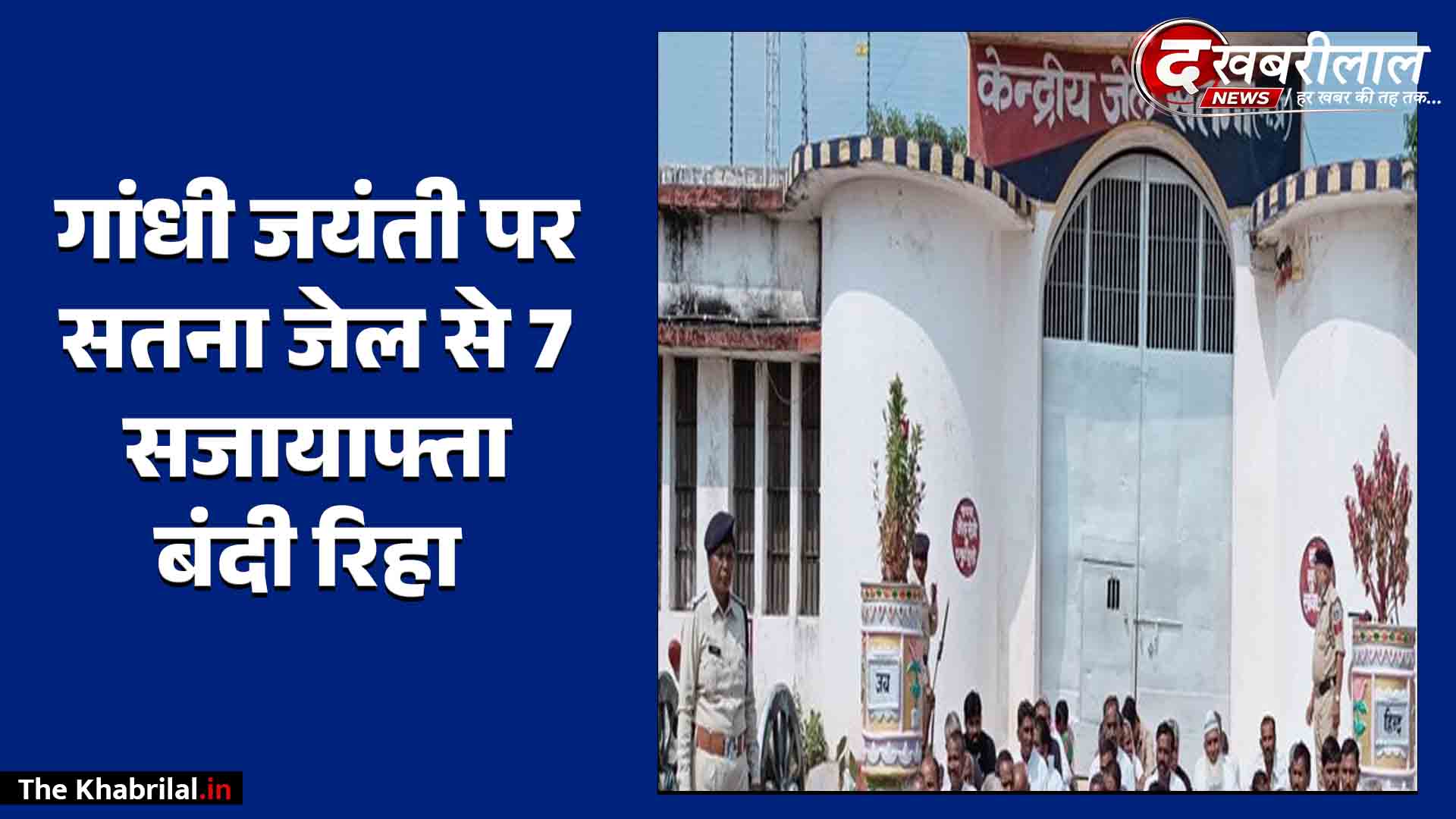 महात्मा गांधी जयंती पर केंद्रीय जेल सतना से 7 उम्रकैदियों की होगी रिहाई: 1 महिला समेत 4 खुली जेल के बंदी शामिल; राज्य शासन ने दी सजा में छूट
