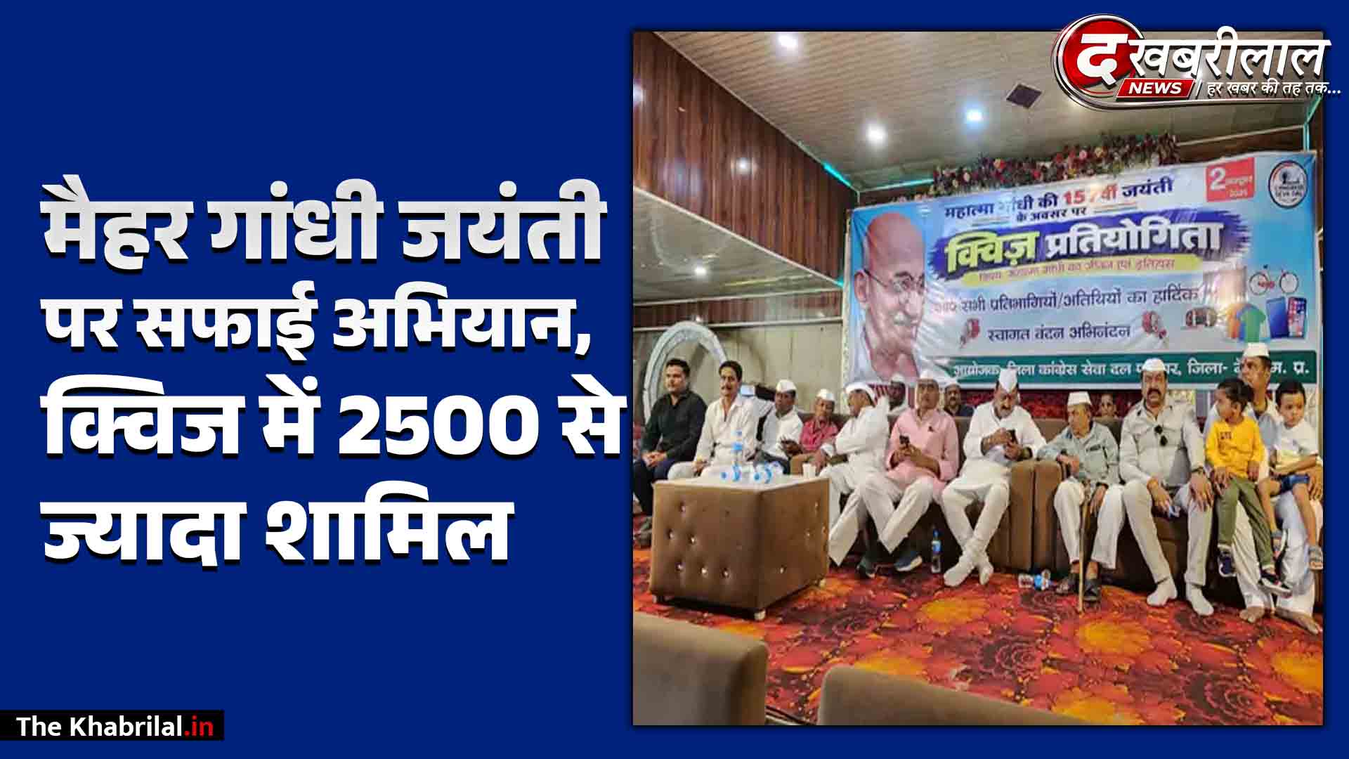 मैहर में गांधी जयंती पर स्वच्छता अभियान और क्विज प्रतियोगिता: विधायक श्रीकांत चतुर्वेदी ने हाथों में झाड़ू थाम की सफाई; 2500 से अधिक युवाओं ने दी परीक्षा