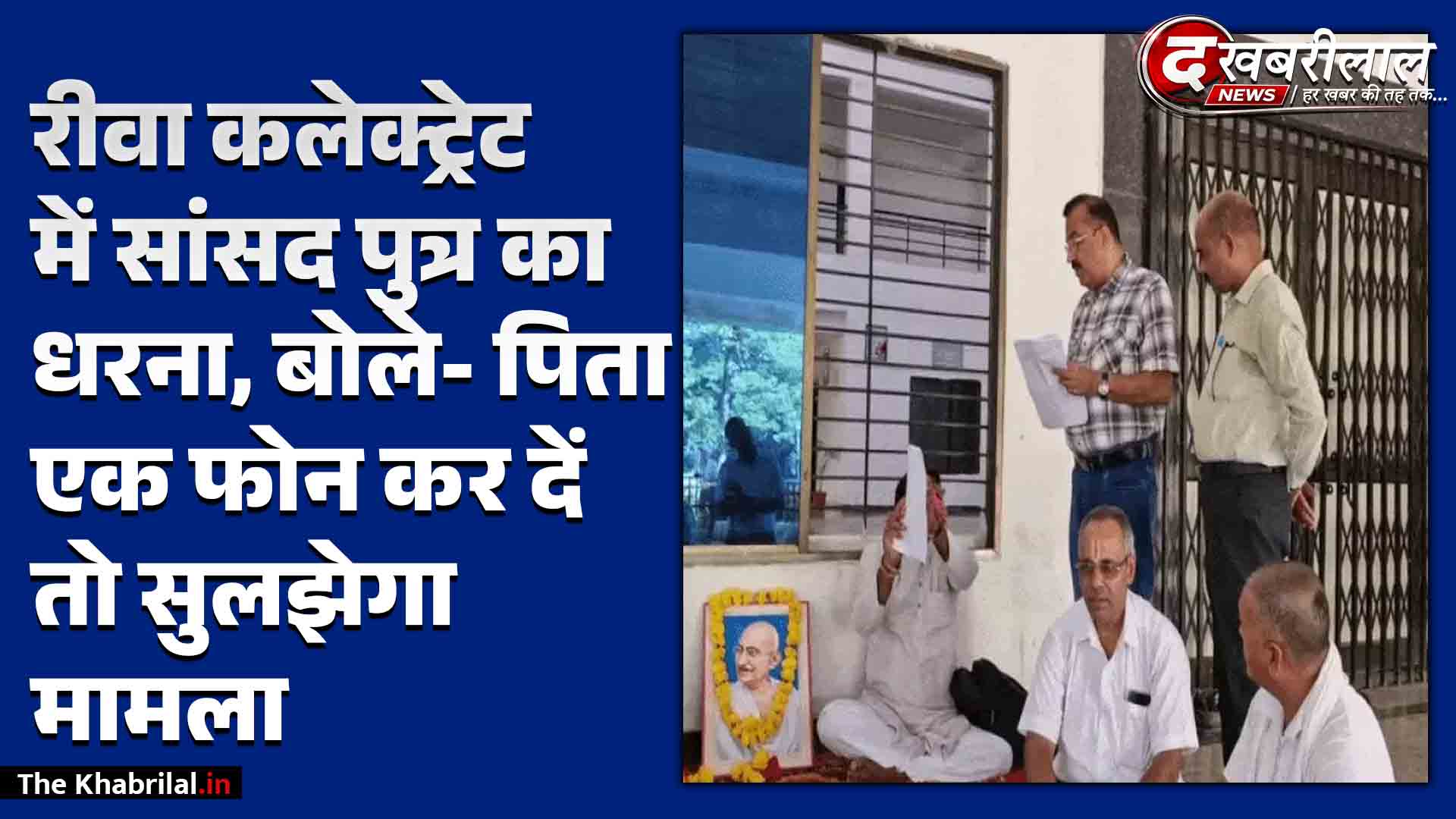 रीवा: कलेक्ट्रेट में धरने पर बैठे सांसद जनार्दन मिश्रा के पुत्र अंकुर मिश्रा; बोले- पिता एक फोन कर दें तो सुलझ जाए मामला, 15 दिन से नहीं हुई बात