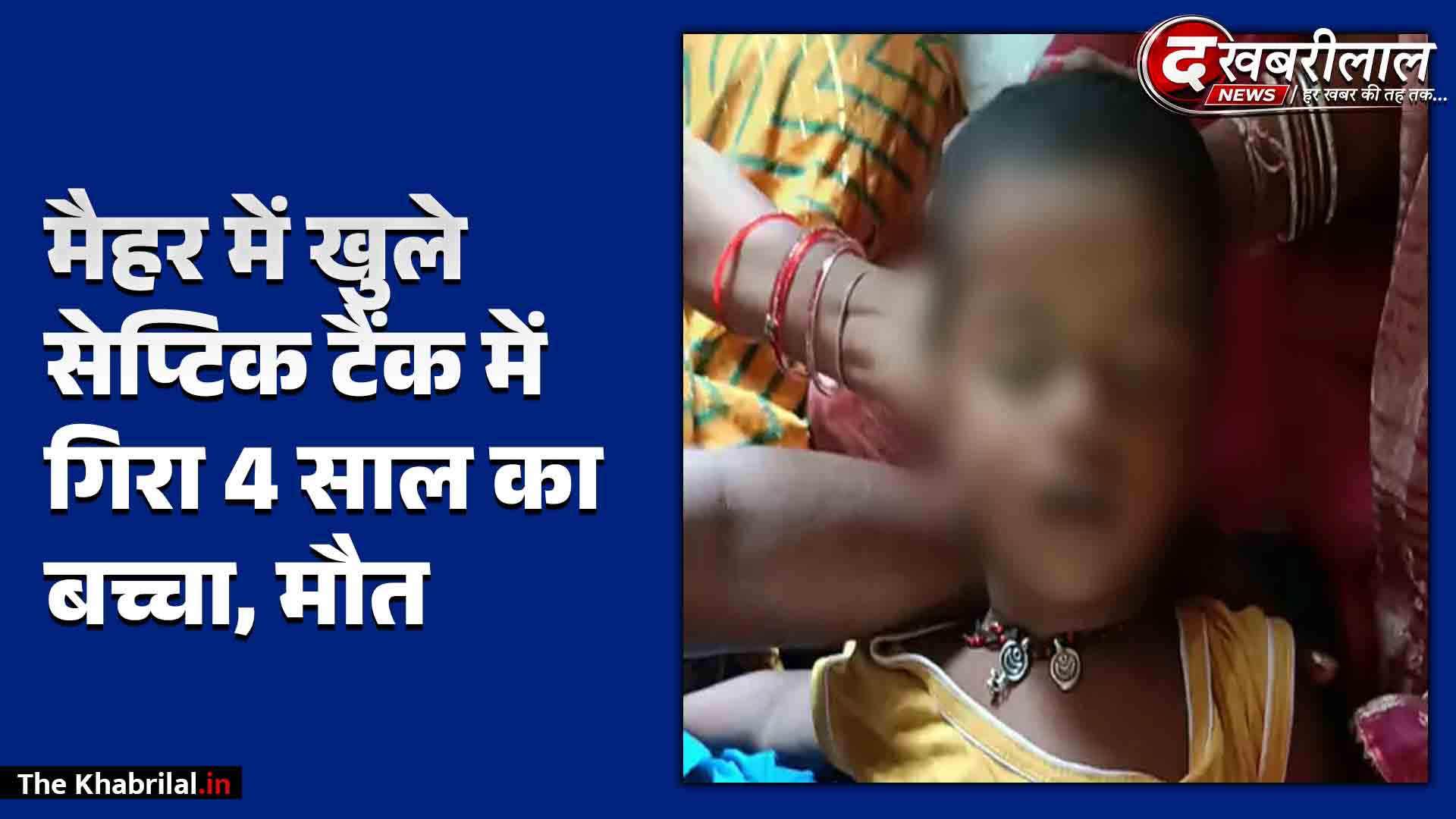 मैहर: खुले सेप्टिक टैंक में गिरकर 4 साल के मासूम की दर्दनाक मौत; अस्पताल ले जाते वक्त तोड़ा दम, परिवार में छाया मातम