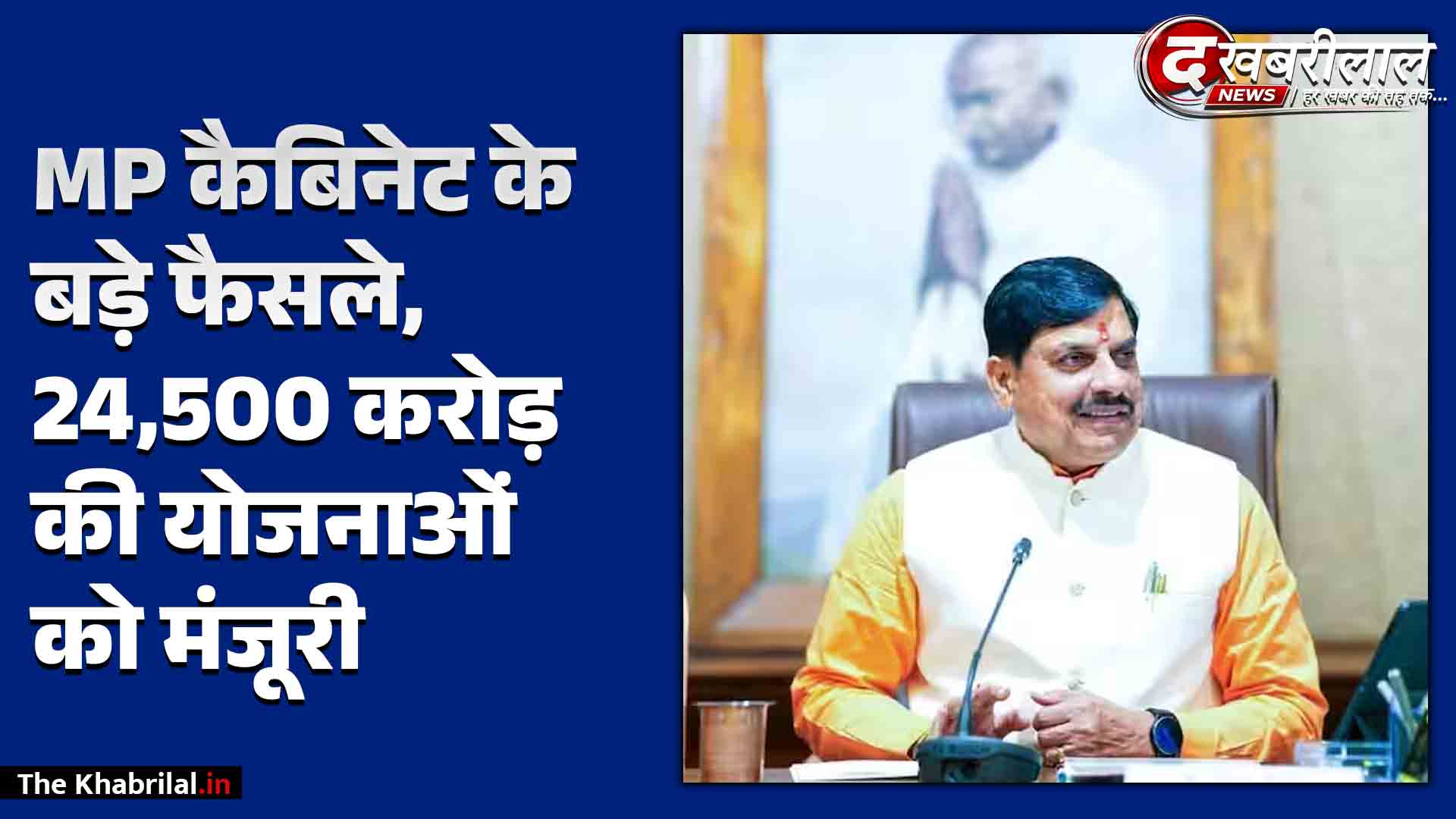 भोपाल: एमपी कैबिनेट के बड़े फैसले; अग्निवीरों को शासकीय सेवाओं में 20% आरक्षण, अतिथि शिक्षकों के लिए ₹5329 करोड़ मंजूर