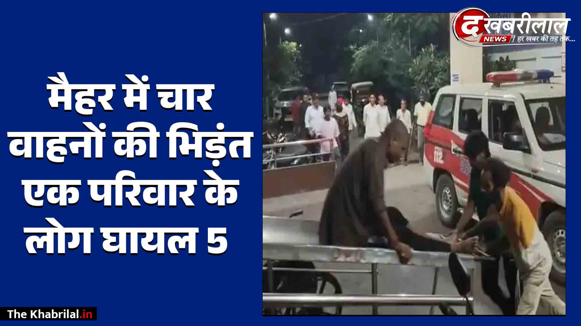 मैहर में नेशनल हाईवे-30 पर 4 वाहनों की भीषण भिड़ंत: बस-ट्रक के बाद टकराई कार; जबलपुर के एक ही परिवार के 5 लोग घायल, विधायक पहुंचे अस्पताल
