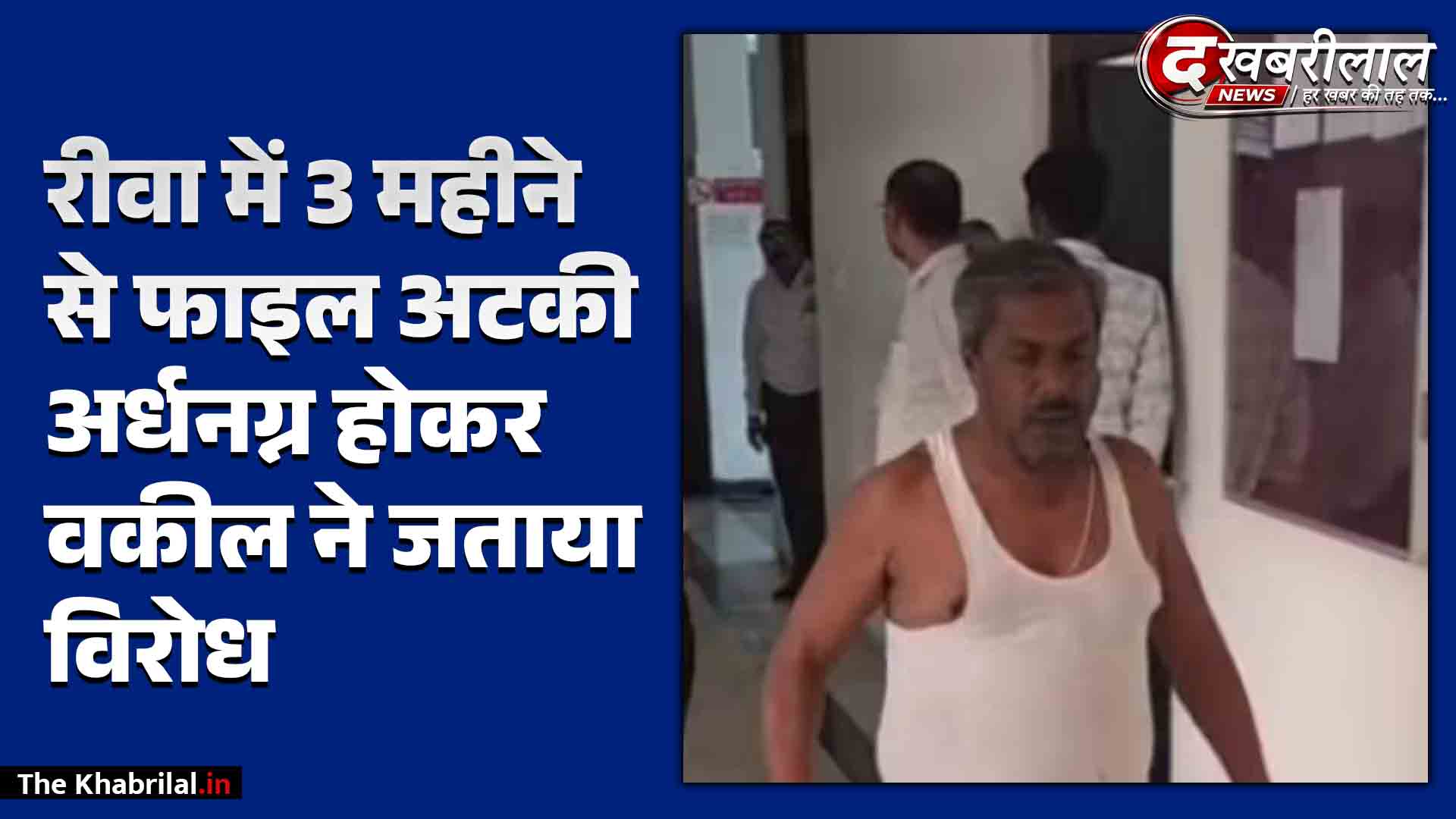 रीवा: SDM कोर्ट में 3 महीने से अटकी फाइल, नाराज वकील अर्धनग्न होकर पहुंचे कलेक्ट्रेट; प्रशासनिक लेट-लतीफी पर जताया अनूठा विरोध