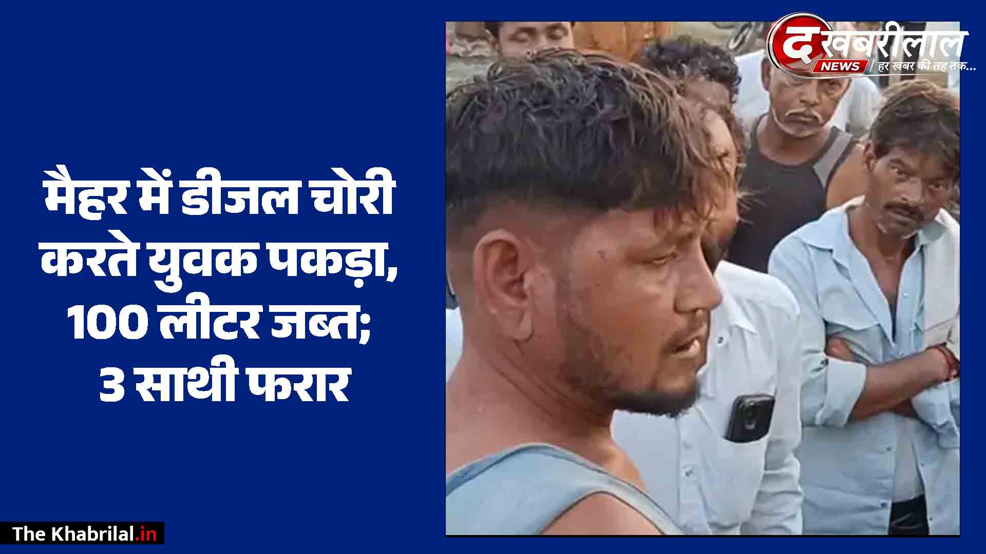 मैहर: ककरा में ट्रेलर से डीजल चुराते अनूपपुर का युवक गिरफ्तार, 100 लीटर डीजल जब्त; बोलेरो सवार 3 साथी फरार