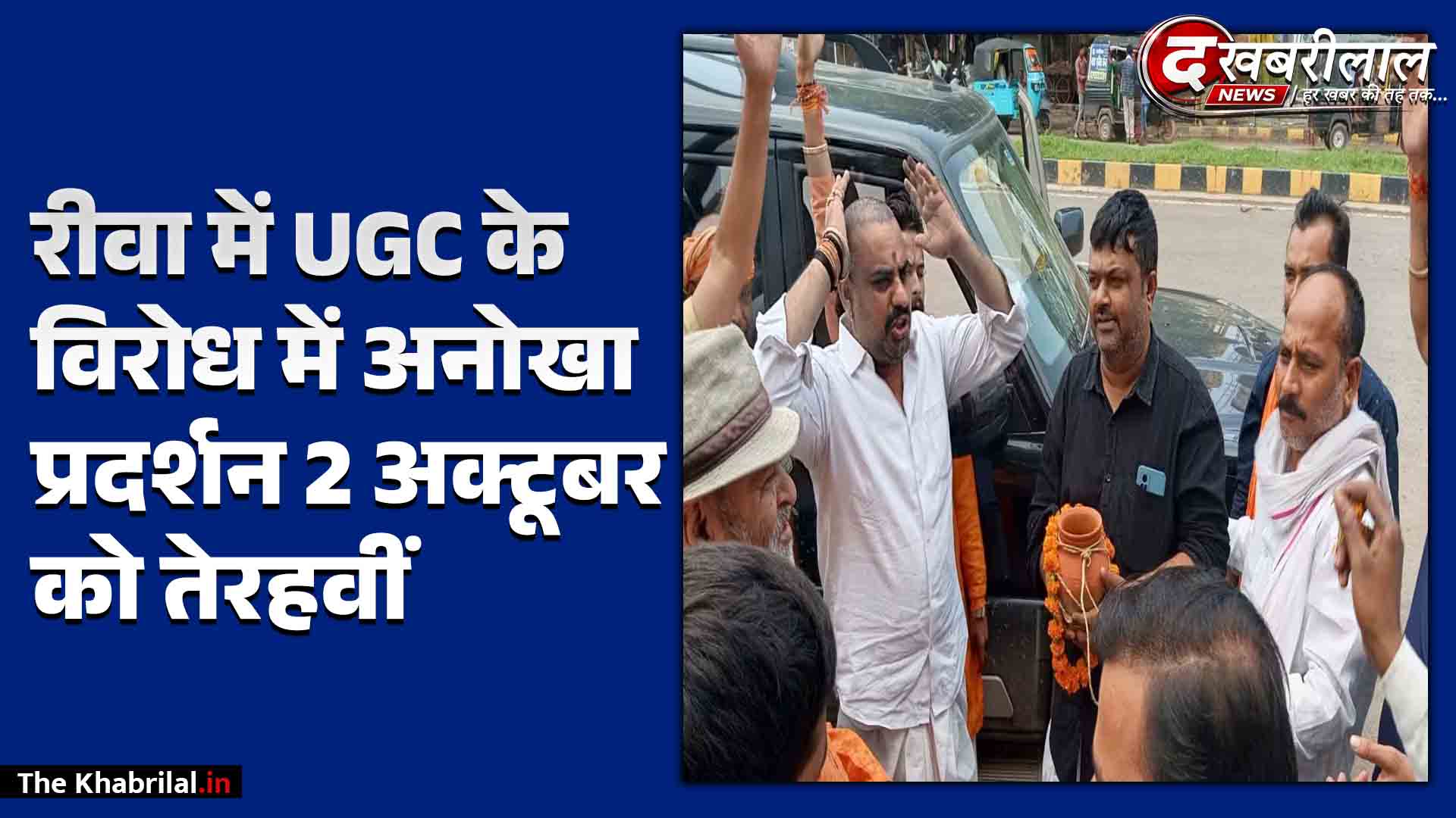रीवा: UGC नियम के खिलाफ सवर्णों का अनूठा प्रदर्शन; नेताओं का सांकेतिक अस्थि विसर्जन कर कराया मुंडन, 2 अक्टूबर को होगी तेरहवीं