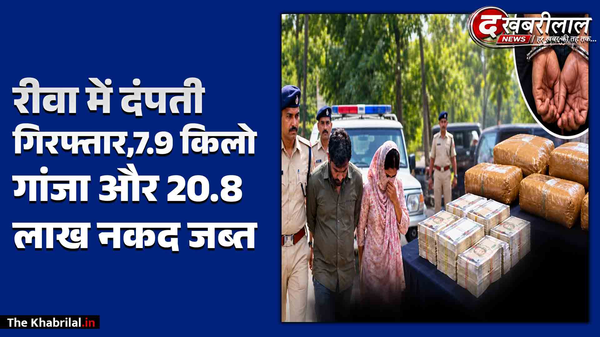 रीवा: ग्राहक का इंतजार कर रहे पति-पत्नी पुलिस को देख भागे, घेराबंदी कर दबोचा; 8 किलो गांजा और 21 लाख रुपये नकद बरामद