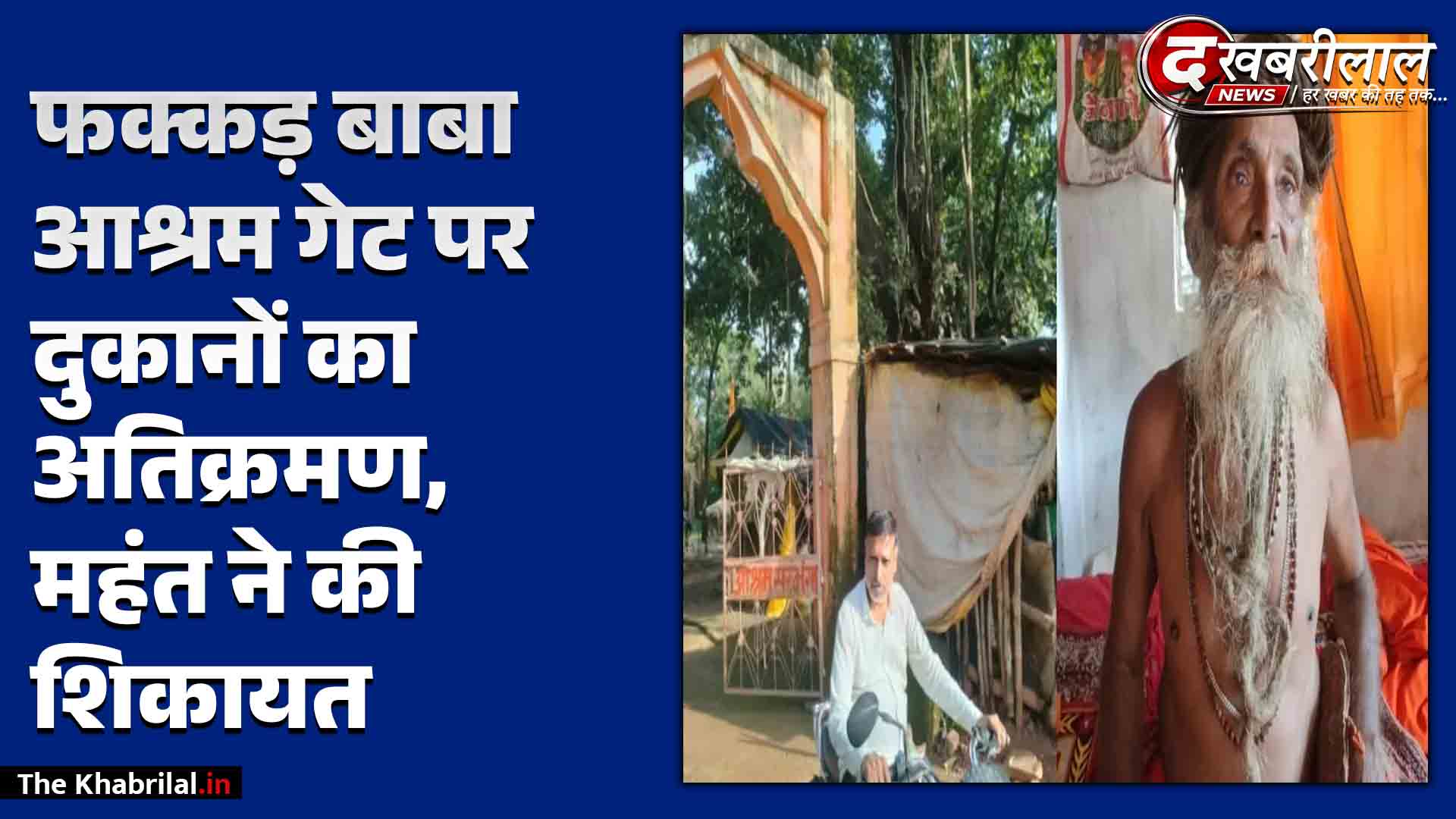 सतना: बिरसिंहपुर में सरभंग आश्रम के मुख्य गेट पर अतिक्रमण; महंत हंसानंद सरस्वती ने वन विभाग से की शिकायत, मिला धमकी देने का आरोप