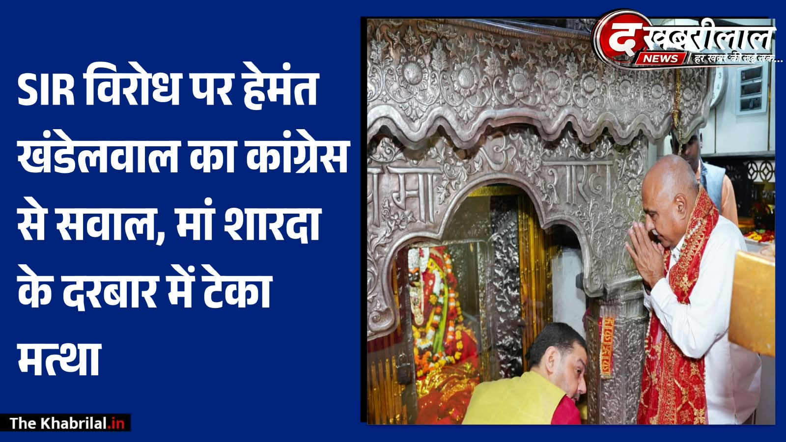 मां शारदा के दरबार में पहुंचे भाजपा प्रदेश अध्यक्ष हेमंत खंडेलवाल, SIR पर कांग्रेस को घेरा; पूछा- क्या विदेशी ताकतों के इशारे पर हो रहा विरोध?