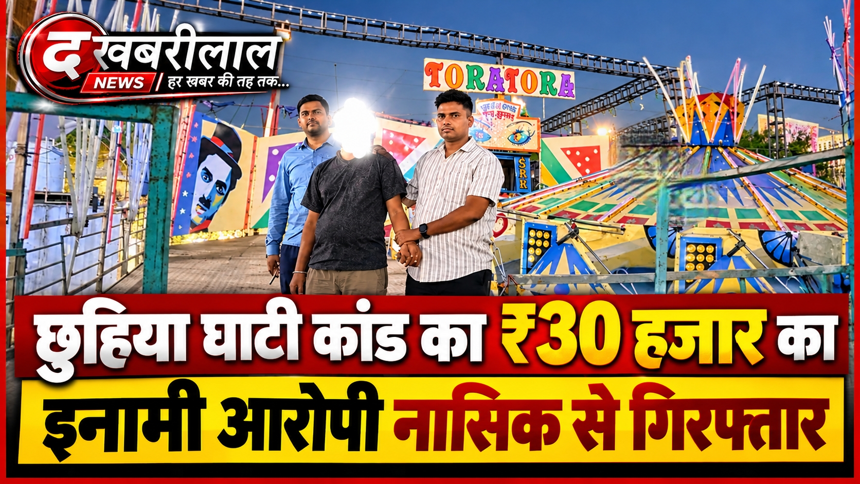 सीधी पुलिस की बड़ी सफलता: छुहिया घाटी कांड का 30 हजार का इनामी आरोपी नासिक के मेले से गिरफ्तार; ओडिशा पुलिस दल पर हमले का था मास्टरमाइंड