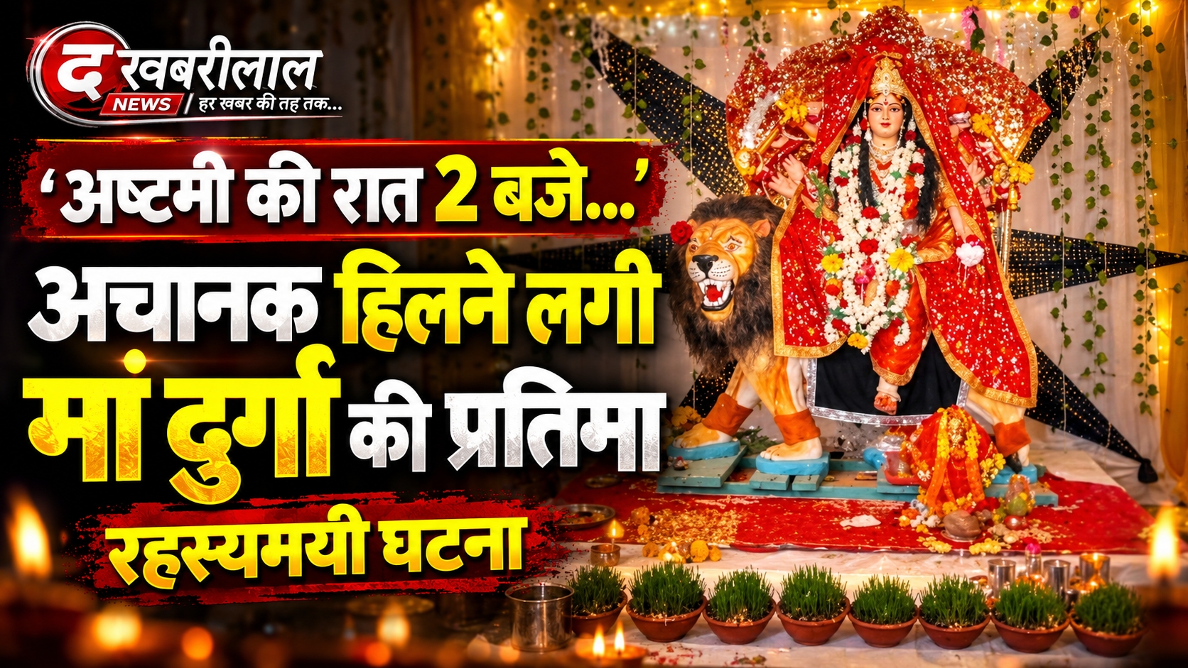 अष्टमी की वो रहस्यमयी रात जब अचानक हिलने लगी मां दुर्गा की प्रतिमा