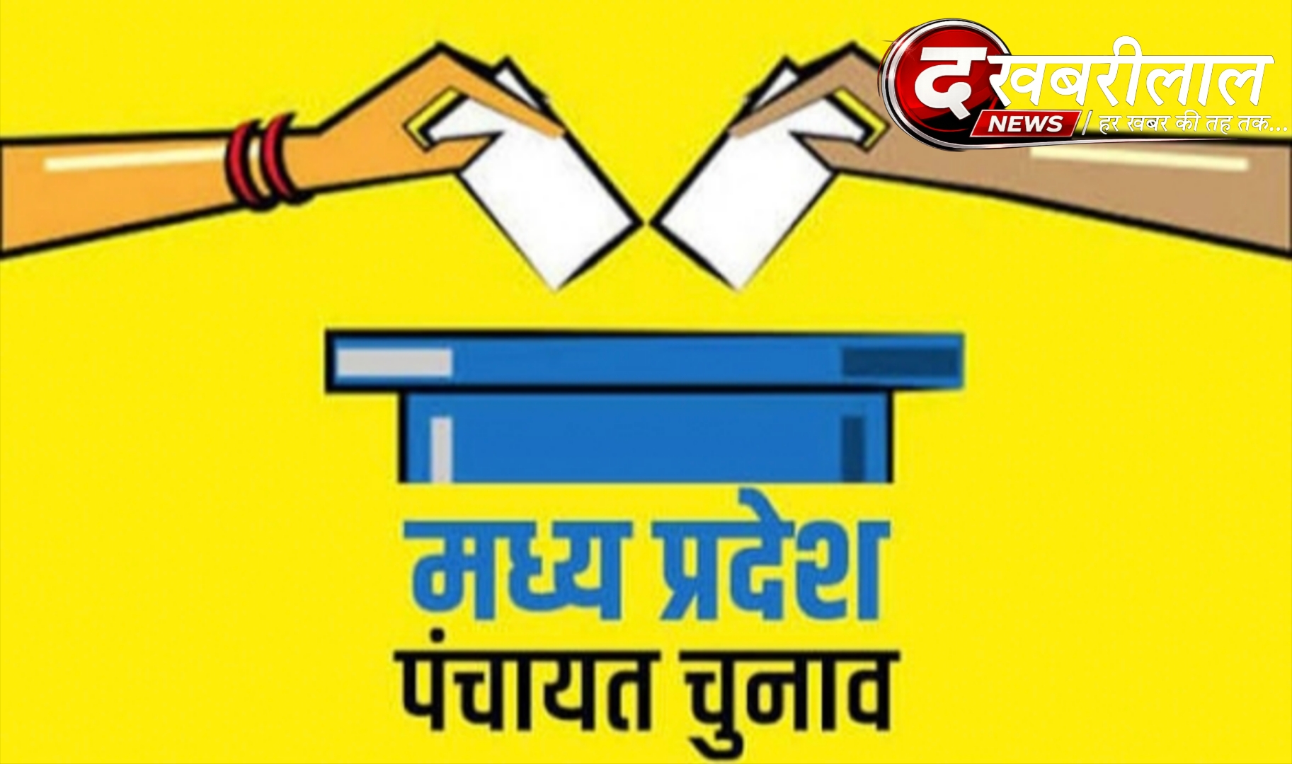 मध्य प्रदेश पंचायत चुनाव 2027: अप्रैल-मई में हो सकते हैं चुनाव, पंचायत राज नियमों में बड़े बदलाव की तैयारी