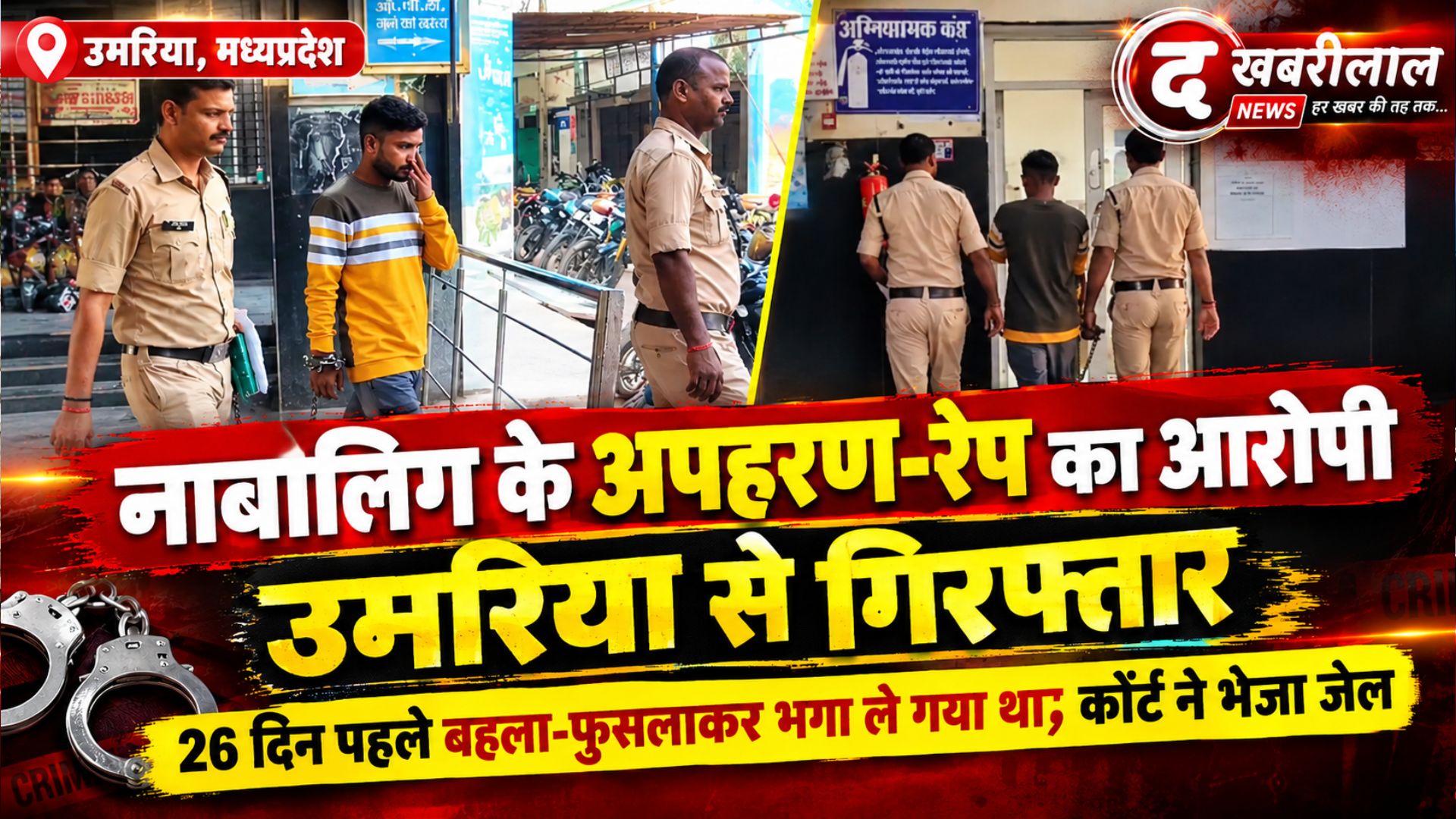 मैहर: बदेरा पुलिस ने नाबालिग के अपहरण और दुष्कर्म के आरोपी को उमरिया से किया गिरफ्तार; कोर्ट में पेश कर भेजा जेल
