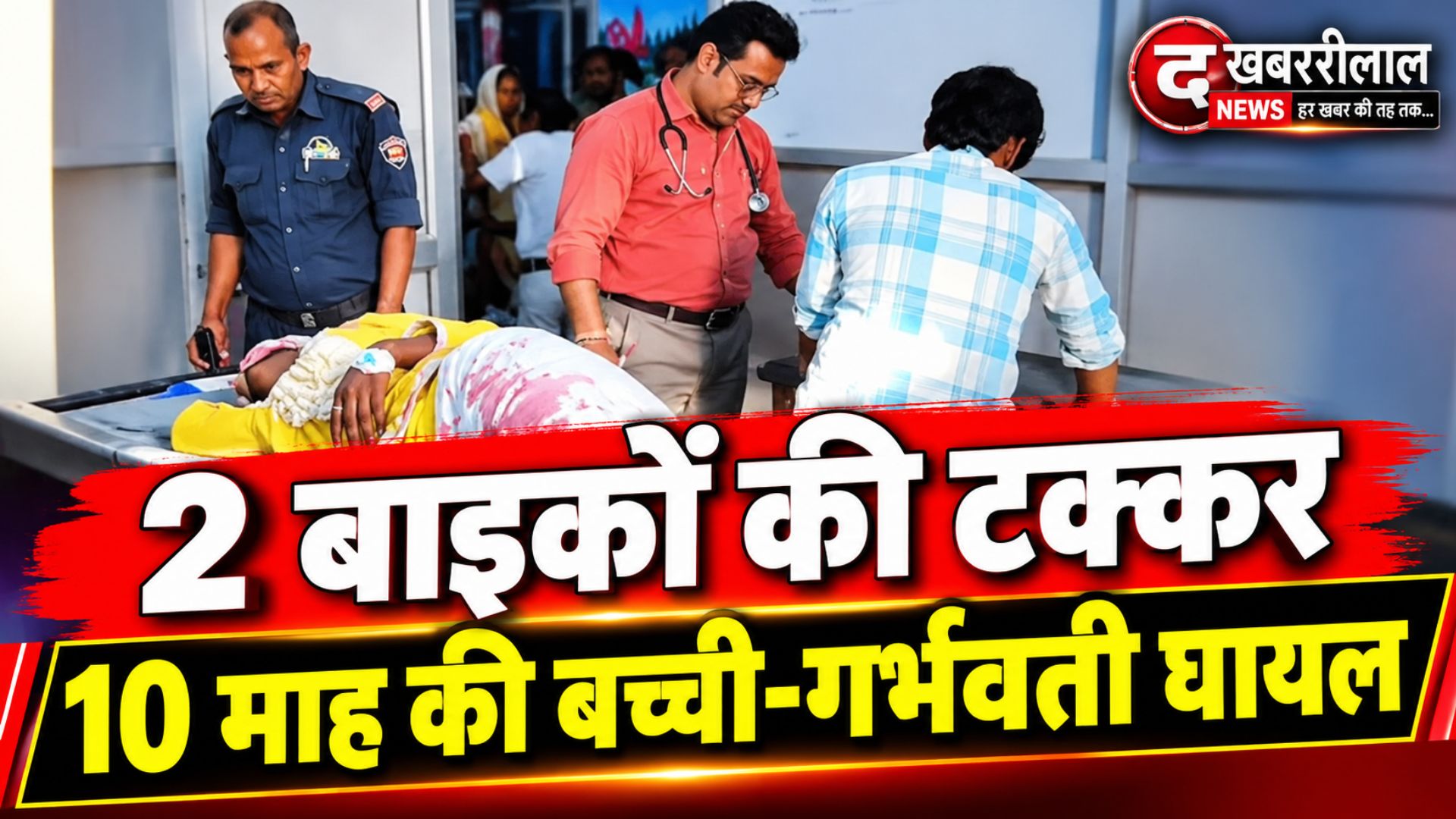 मैहर में दो बाइकों की आमने-सामने भिड़ंत: 10 महीने की बच्ची और 6 माह की गर्भवती समेत एक ही परिवार के 4 लोग घायल, आरोपी बाइक सवार धराया