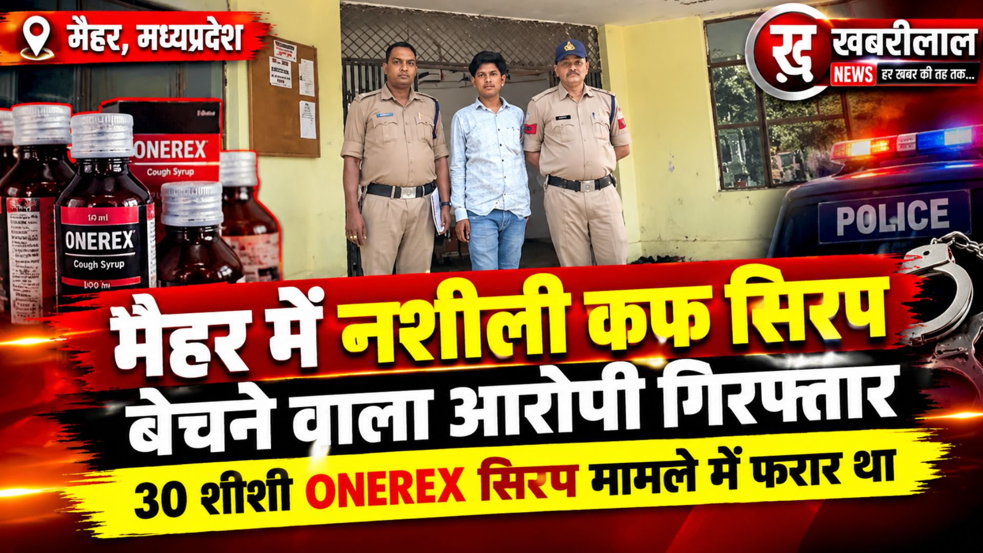 मैहर: अमरपाटन में 30 शीशी नशीली कफ सिरप बेचने वाला फरार आरोपी गिरफ्तार; कोर्ट के आदेश पर सतना केंद्रीय जेल भेजा गया