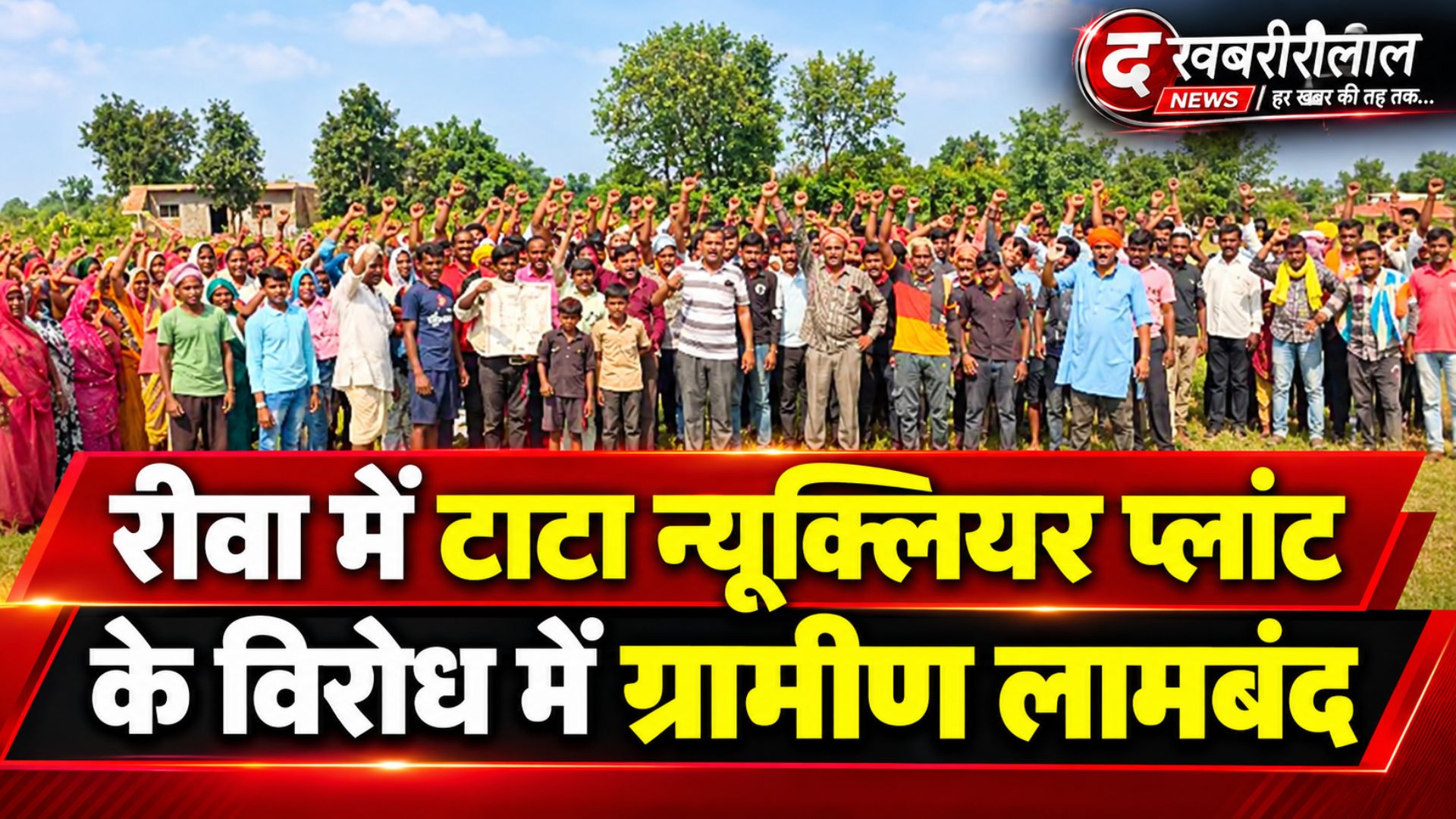 रीवा में टाटा न्यूक्लियर प्लांट के खिलाफ ग्रामीणों का उग्र विरोध: आश्वासन पर जल सत्याग्रह अस्थायी रूप से स्थगित, लेकिन आंदोलन जारी