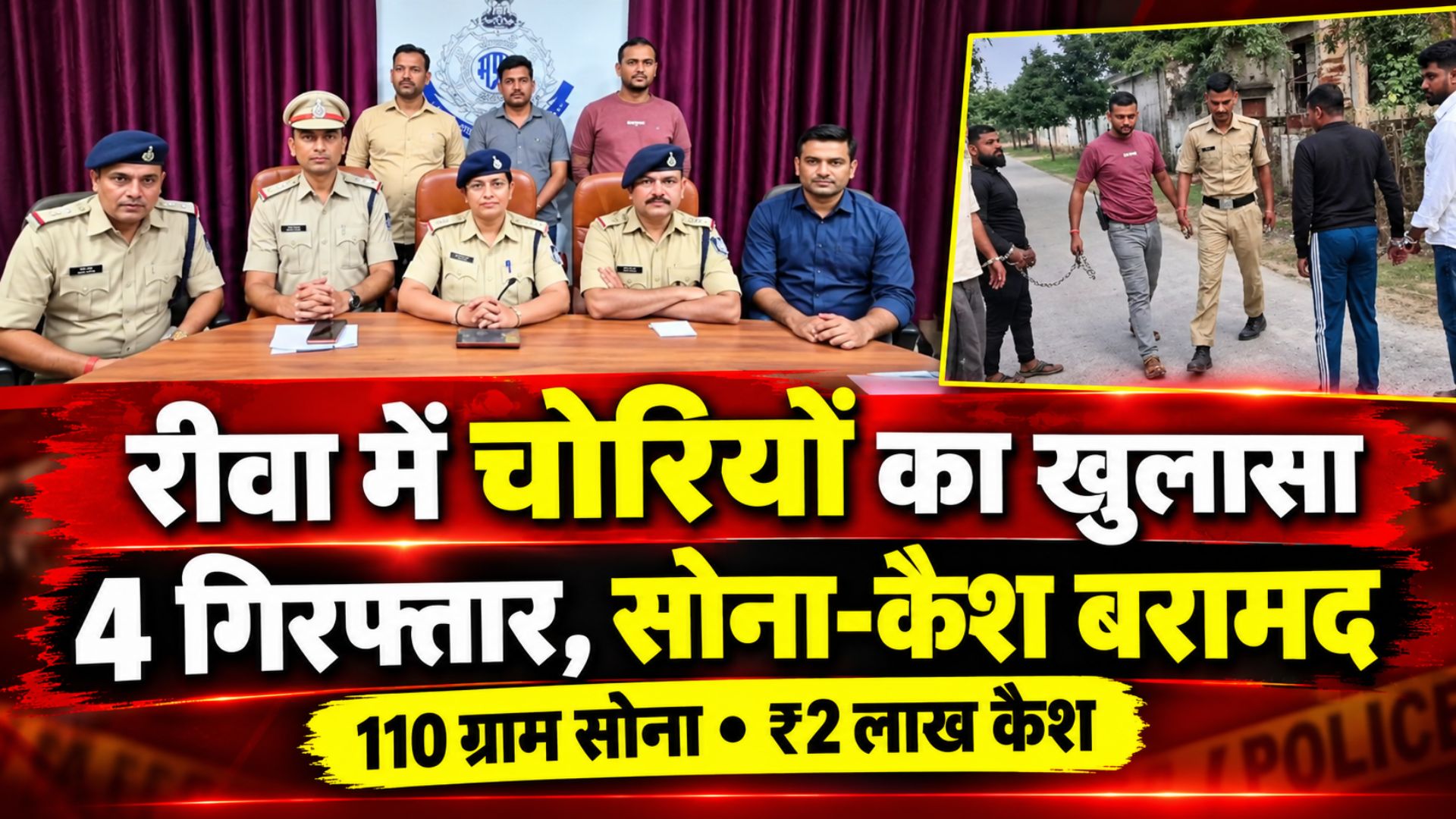 रीवा पुलिस की बड़ी सफलता: चोरियों का खुलासा कर 4 शातिर आरोपी गिरफ्तार, ₹23 लाख का मशरूका बरामद`