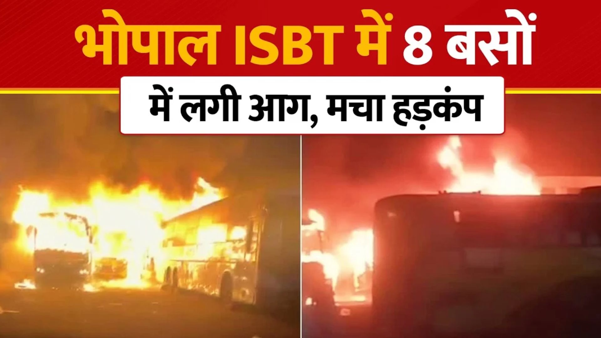 भोपाल: ISBT बस स्टैंड पर वर्मा ट्रेवल्स की 8 बसों में लगी भीषण आग; एक बस से फैली लपटें, नागपुर-अहमदाबाद-सूरत रूट की यात्राएं रद्द