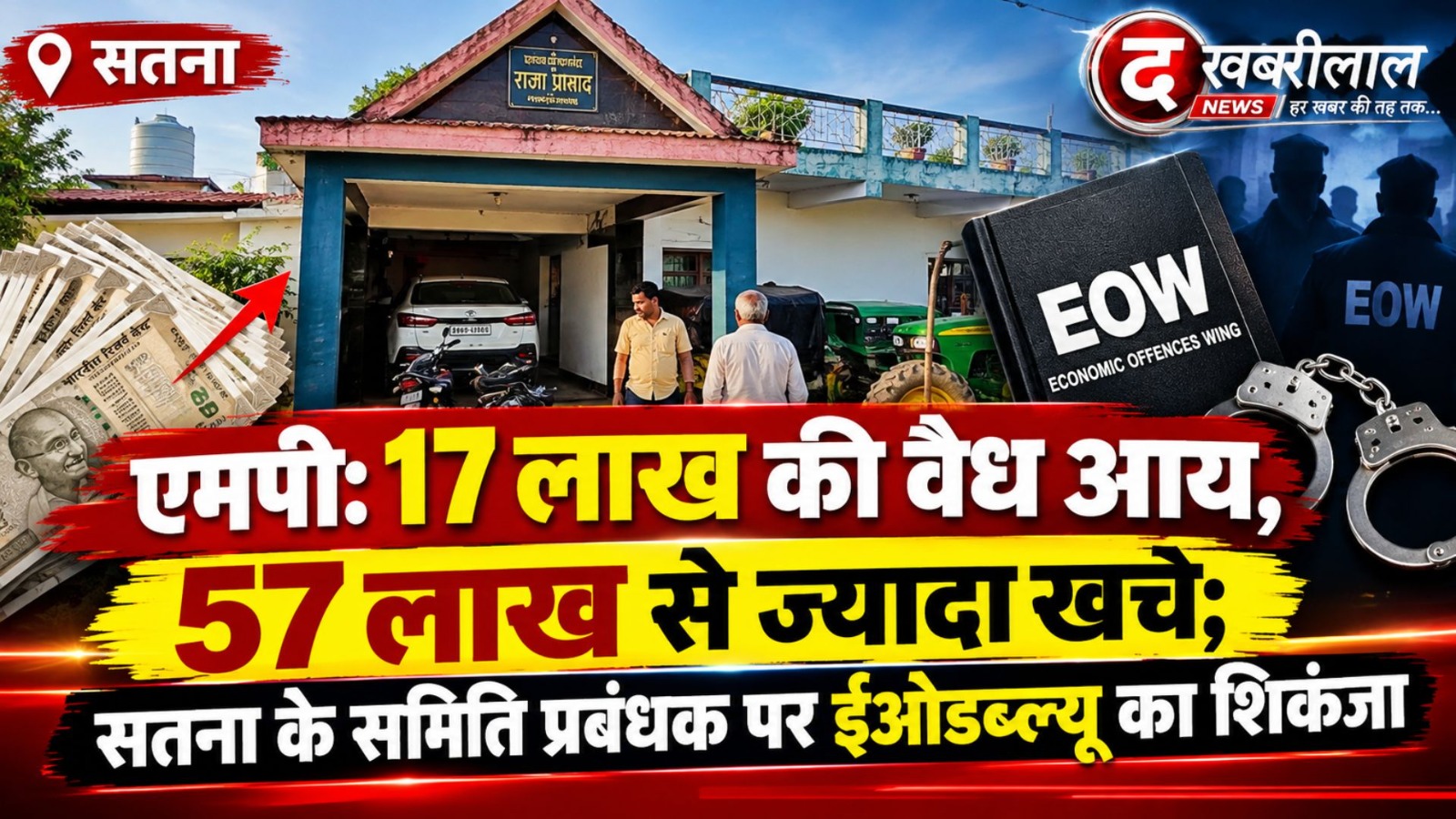सतना: आय से अधिक संपत्ति मामले में सेवा सहकारी समिति प्रबंधक पर ईओडब्ल्यू का शिकंजा; 17 लाख की वैध आय और 57 लाख से ज्यादा का खर्च आया सामने