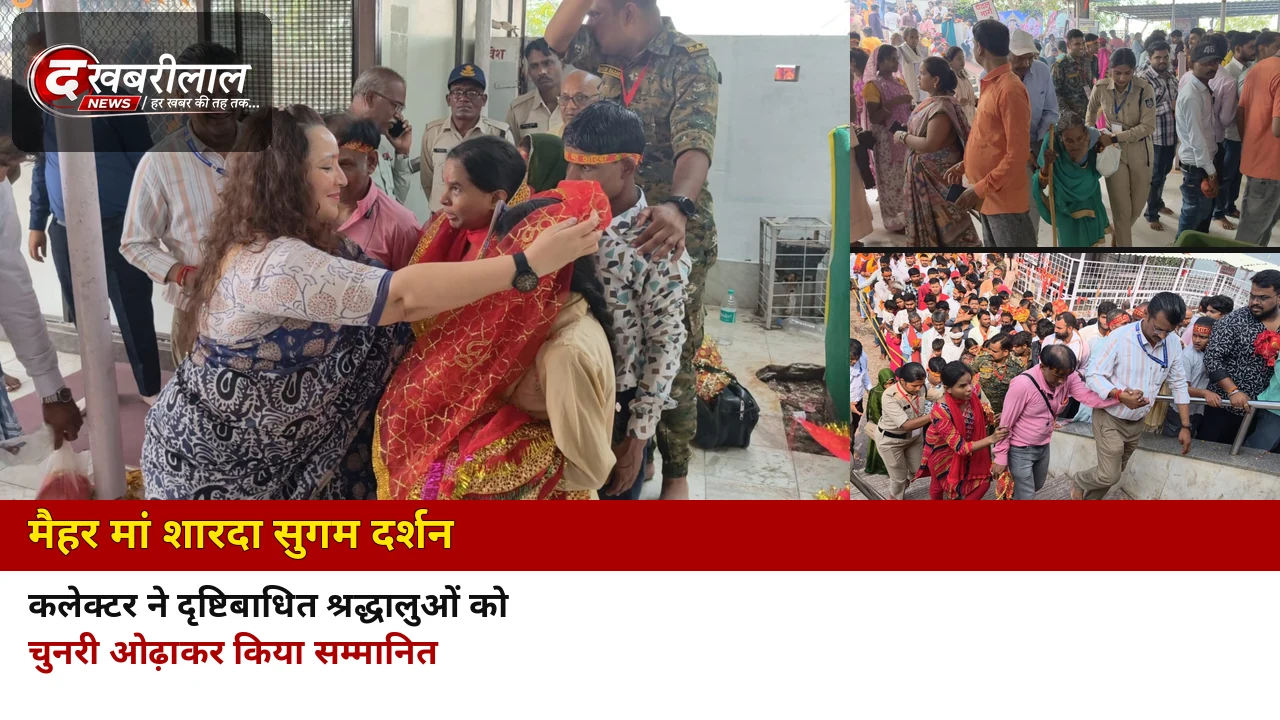 मैहर मां शारदा सुगम दर्शन: कलेक्टर ने दृष्टिबाधित श्रद्धालुओं को चुनरी ओढ़ाकर किया सम्मानित