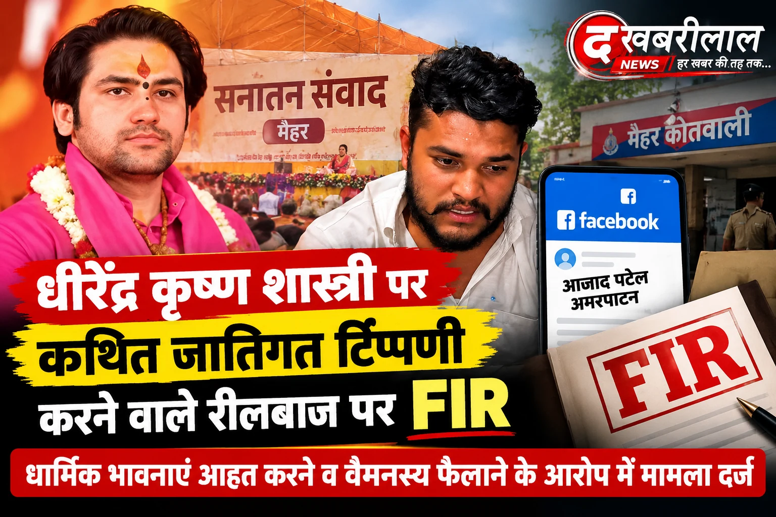 धीरेंद्र कृष्ण शास्त्री पर कथित जातिगत टिप्पणी से विवाद, मैहर पुलिस ने दर्ज की FIR