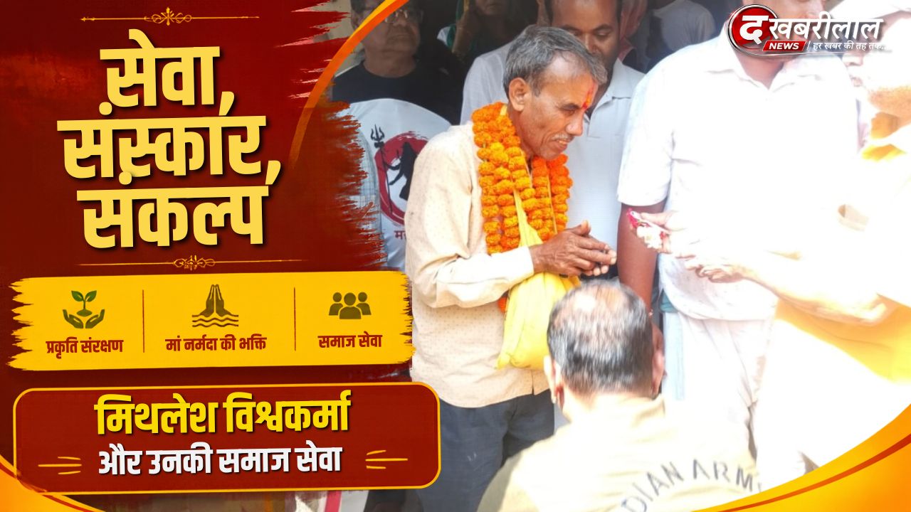 सेवा, संस्कार और संकल्प की मिसाल: भटनवारा के मिथलेश विश्वकर्मा, प्रकृति संरक्षण से मां नर्मदा की भक्ति तक समर्पण की प्रेरक कहानी